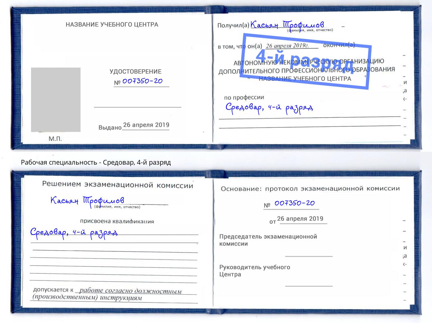 корочка 4-й разряд Средовар Старый Оскол