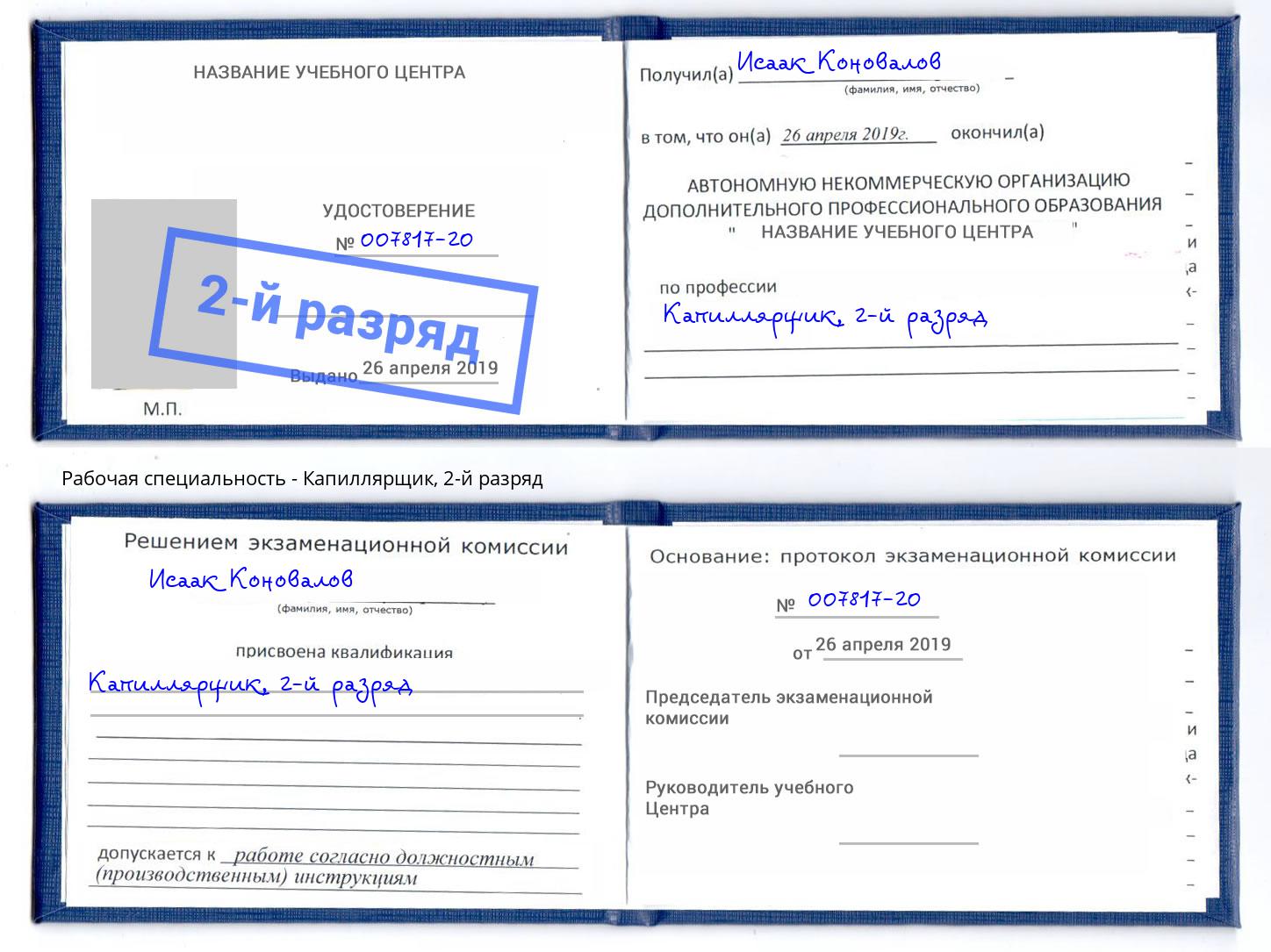 корочка 2-й разряд Капиллярщик Старый Оскол