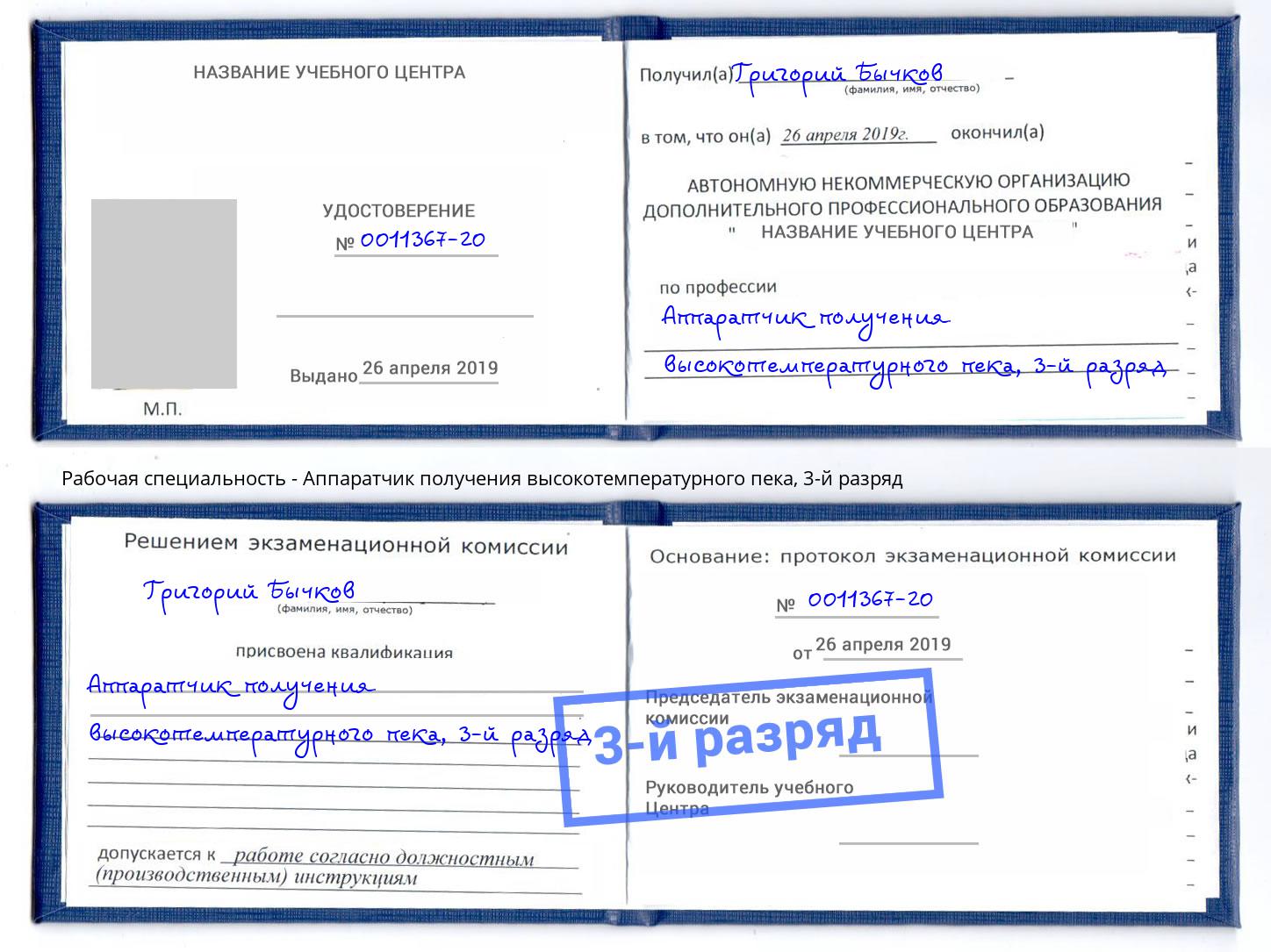корочка 3-й разряд Аппаратчик получения высокотемпературного пека Старый Оскол