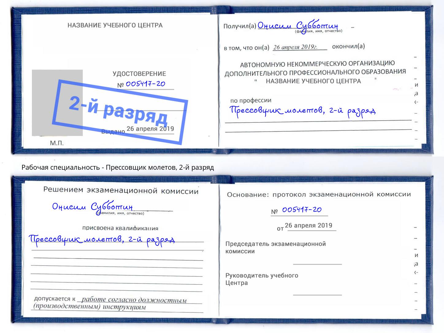 корочка 2-й разряд Прессовщик молетов Старый Оскол