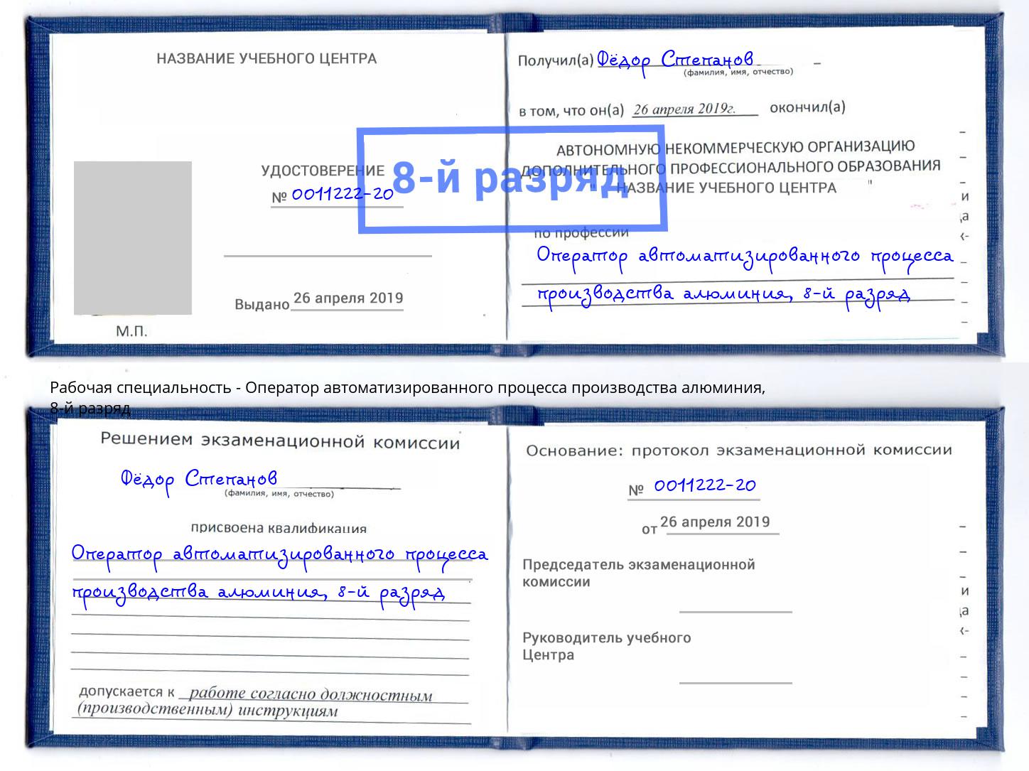 корочка 8-й разряд Оператор автоматизированного процесса производства алюминия Старый Оскол