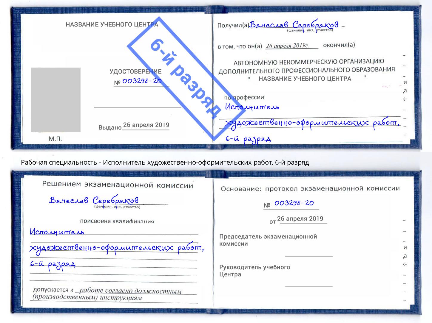 корочка 6-й разряд Исполнитель художественно-оформительских работ Старый Оскол