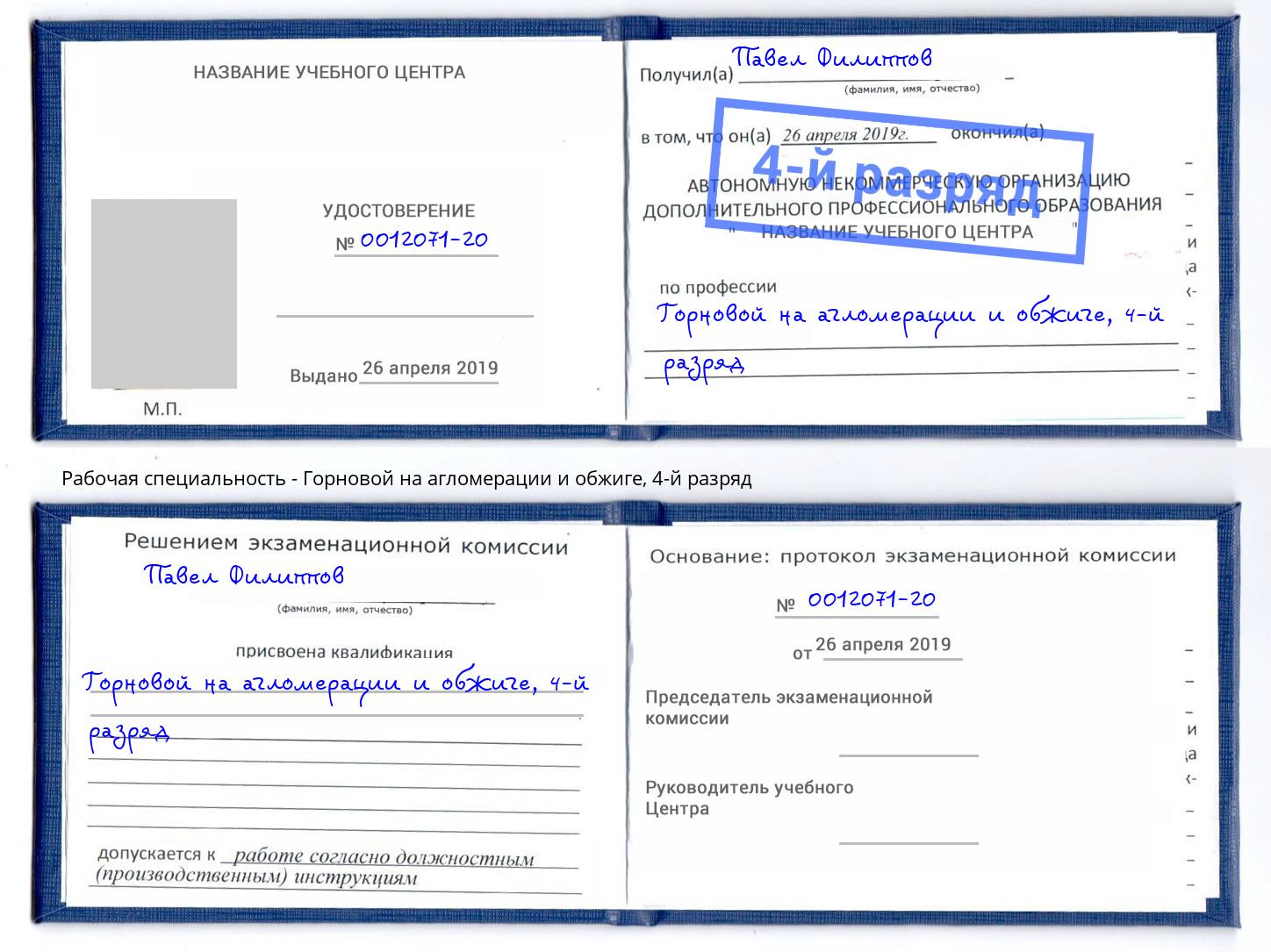 корочка 4-й разряд Горновой на агломерации и обжиге Старый Оскол