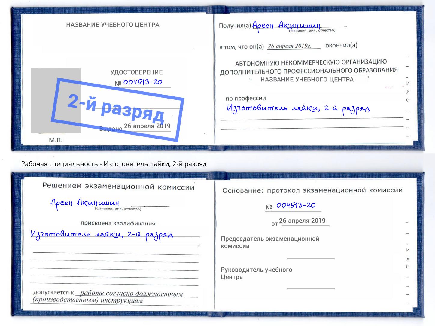 корочка 2-й разряд Изготовитель лайки Старый Оскол