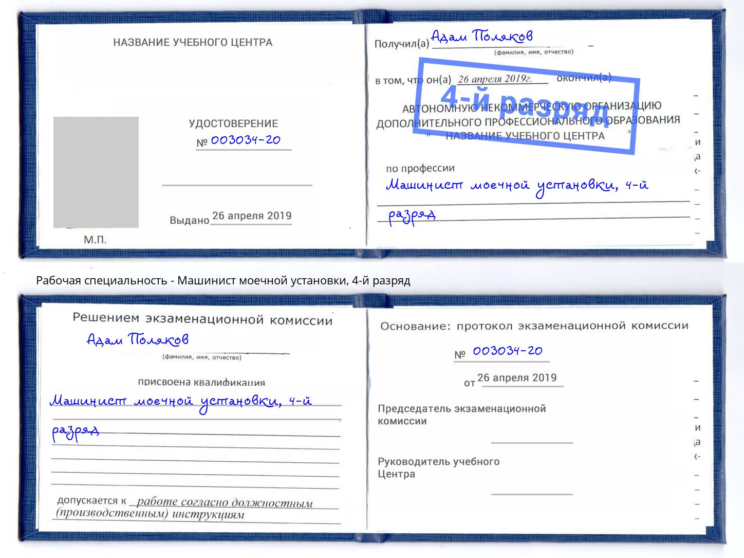 корочка 4-й разряд Машинист моечной установки Старый Оскол