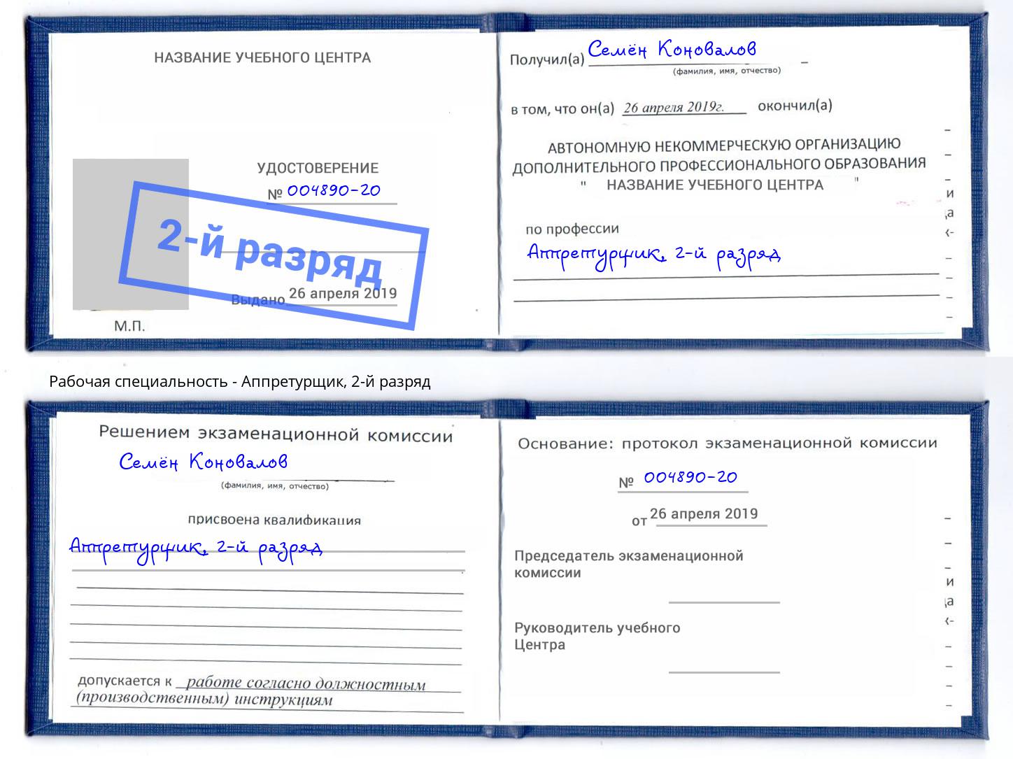 корочка 2-й разряд Аппретурщик Старый Оскол