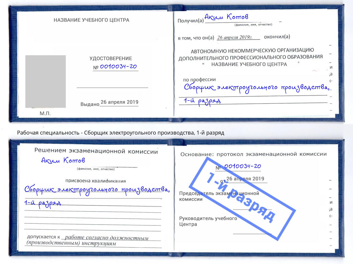 корочка 1-й разряд Сборщик электроугольного производства Старый Оскол