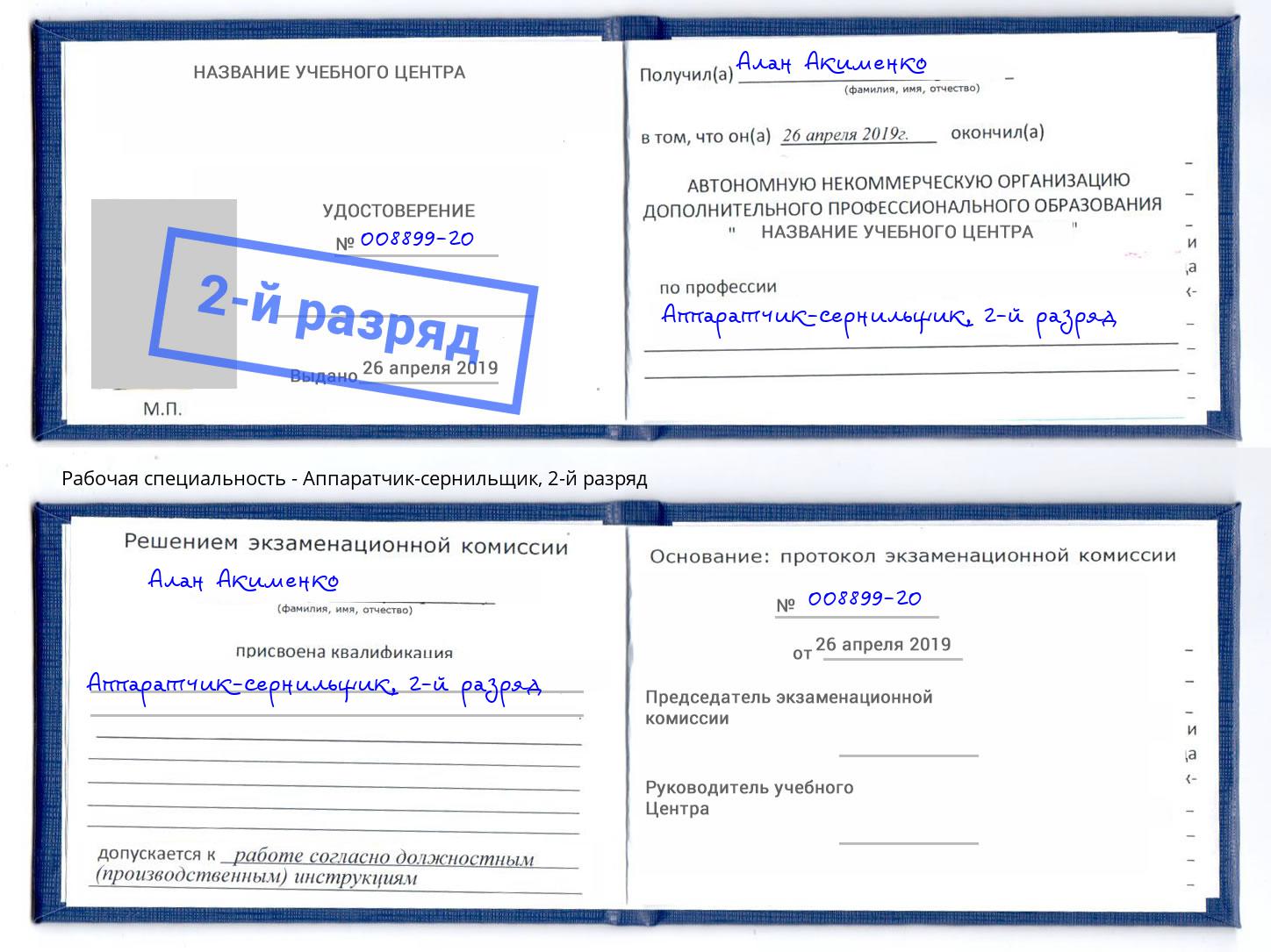корочка 2-й разряд Аппаратчик-сернильщик Старый Оскол