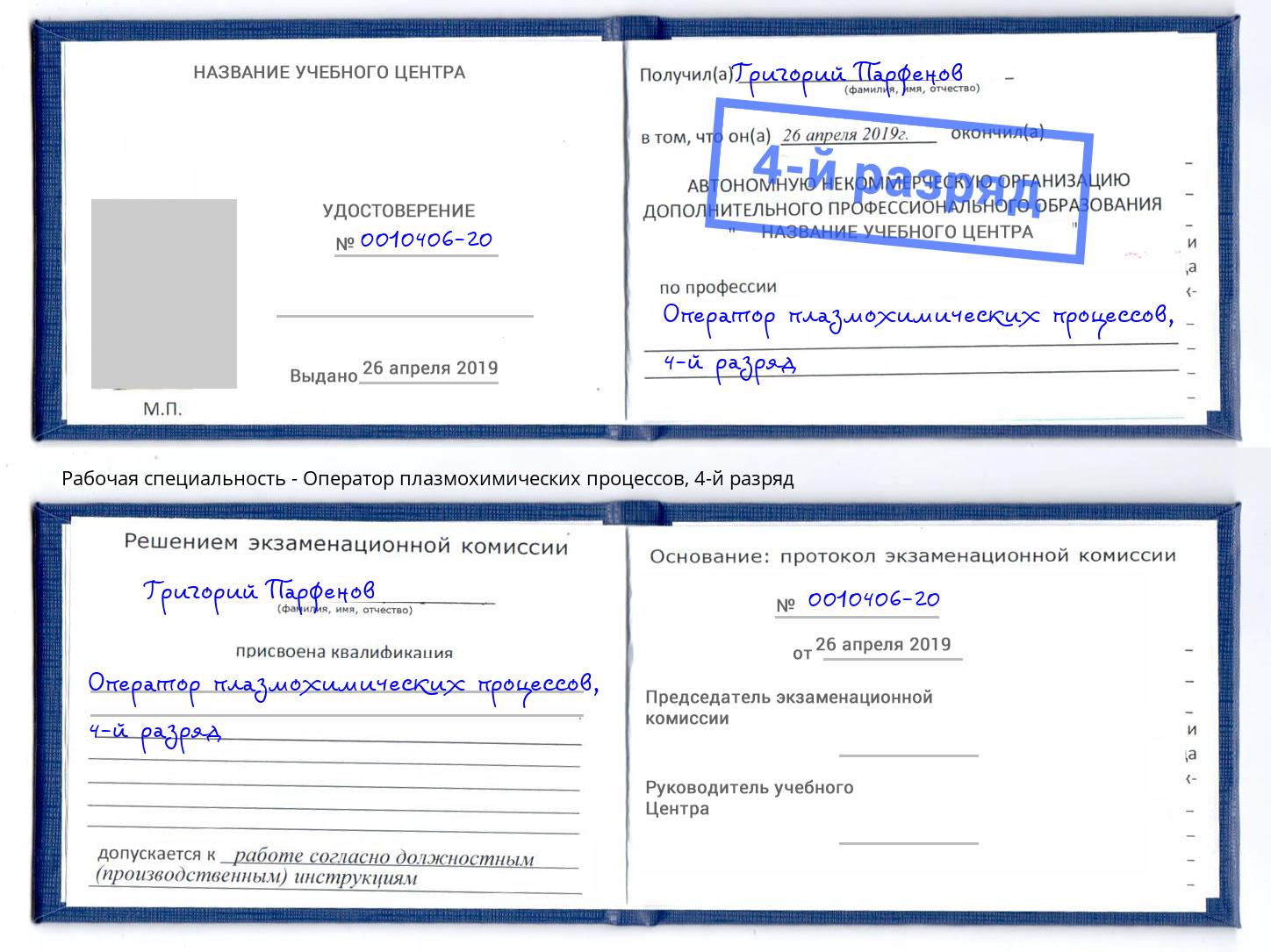 корочка 4-й разряд Оператор плазмохимических процессов Старый Оскол