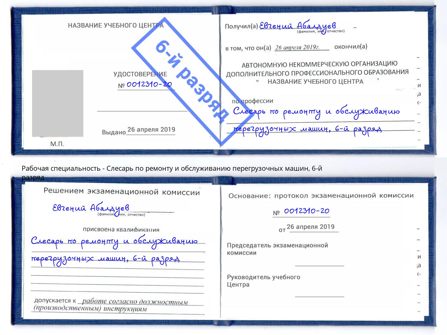 корочка 6-й разряд Слесарь по ремонту и обслуживанию перегрузочных машин Старый Оскол