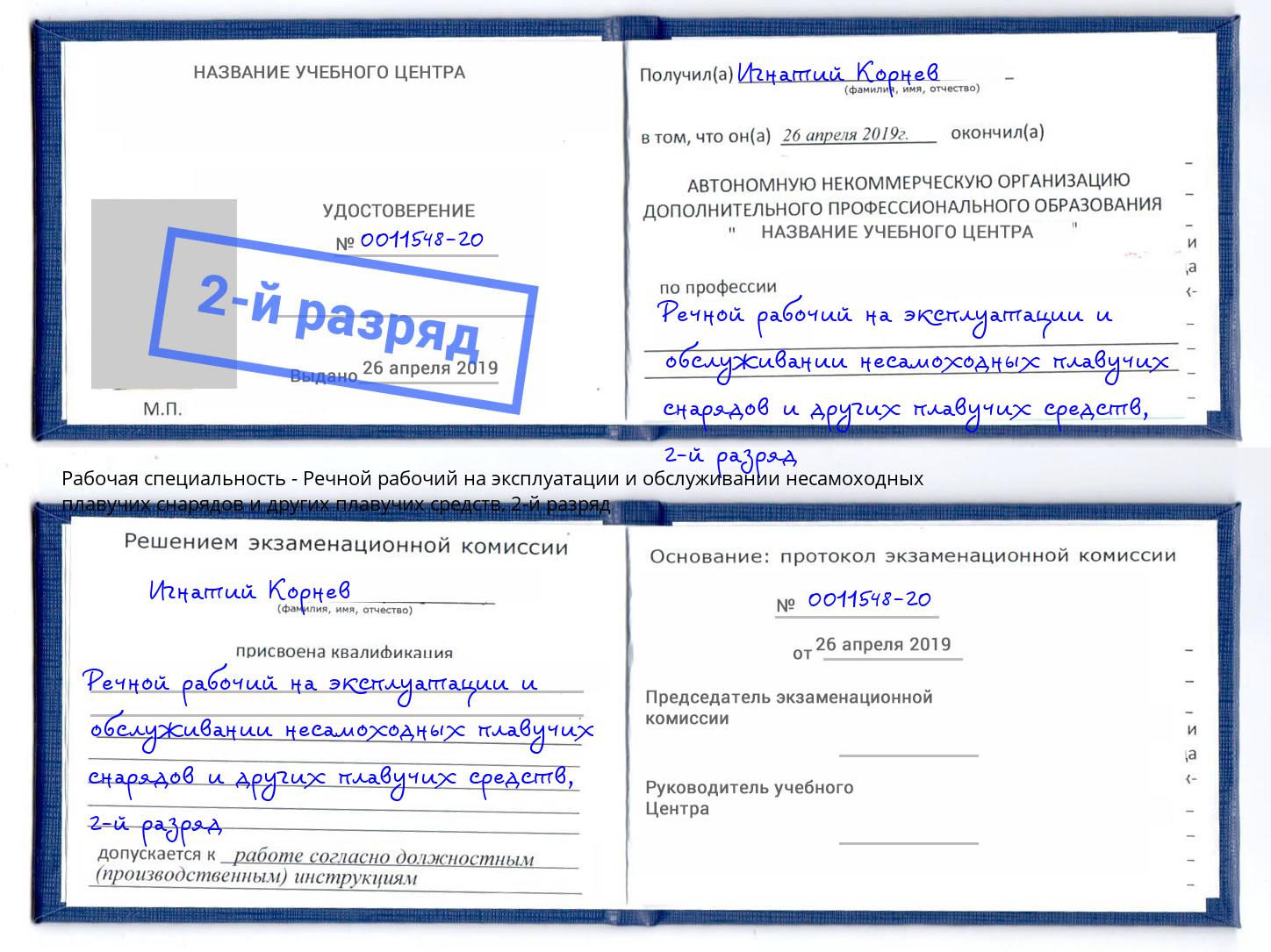корочка 2-й разряд Речной рабочий на эксплуатации и обслуживании несамоходных плавучих снарядов и других плавучих средств Старый Оскол