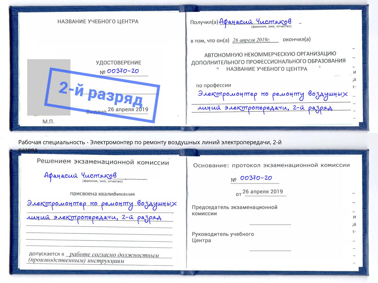 корочка 2-й разряд Электромонтер по ремонту воздушных линий электропередачи Старый Оскол