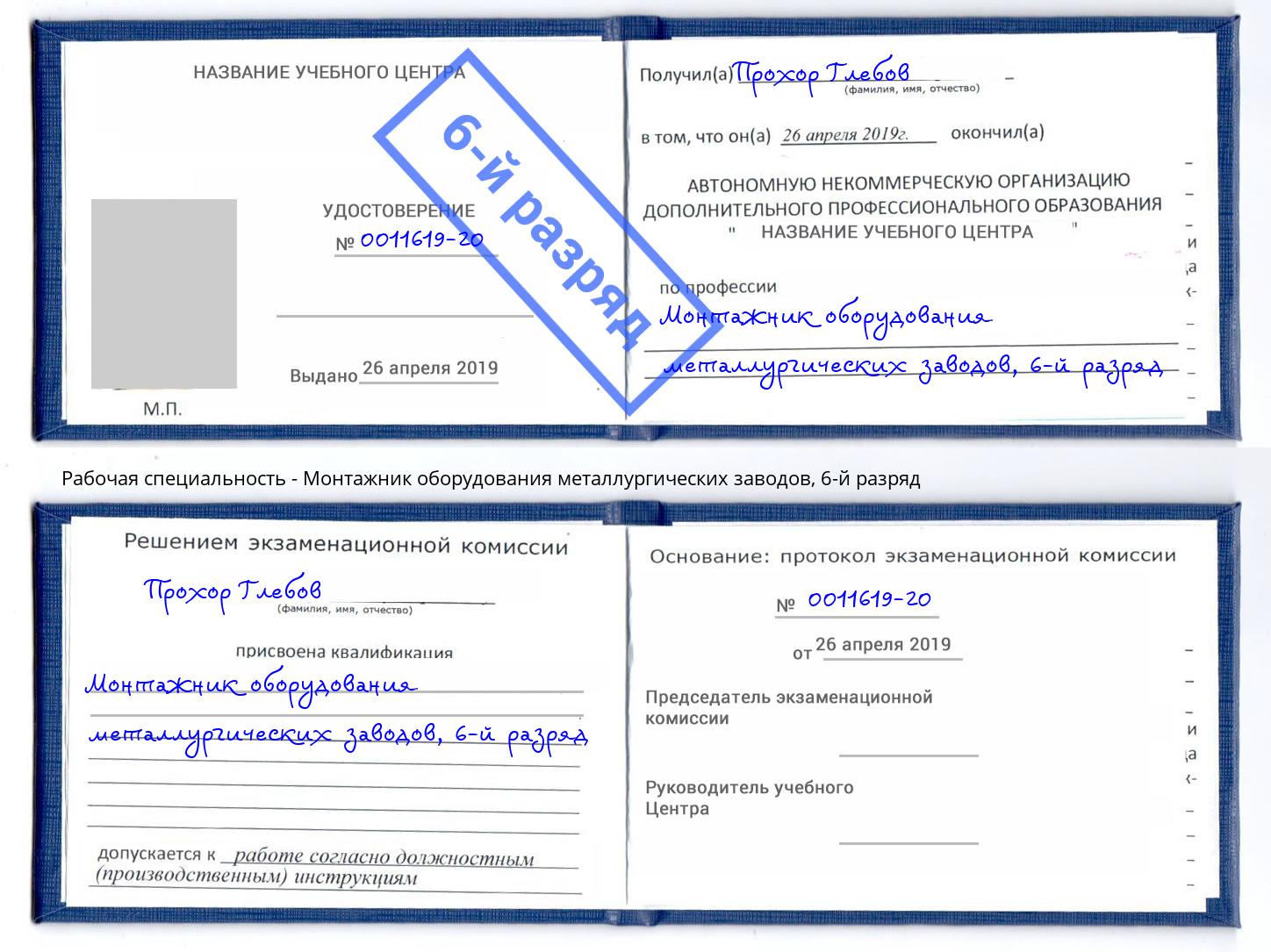 корочка 6-й разряд Монтажник оборудования металлургических заводов Старый Оскол