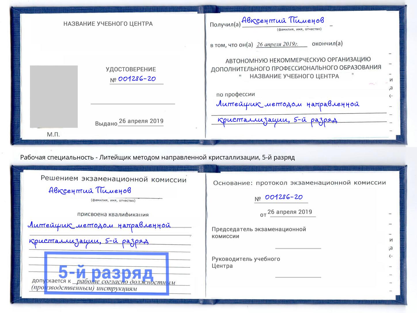 корочка 5-й разряд Литейщик методом направленной кристаллизации Старый Оскол