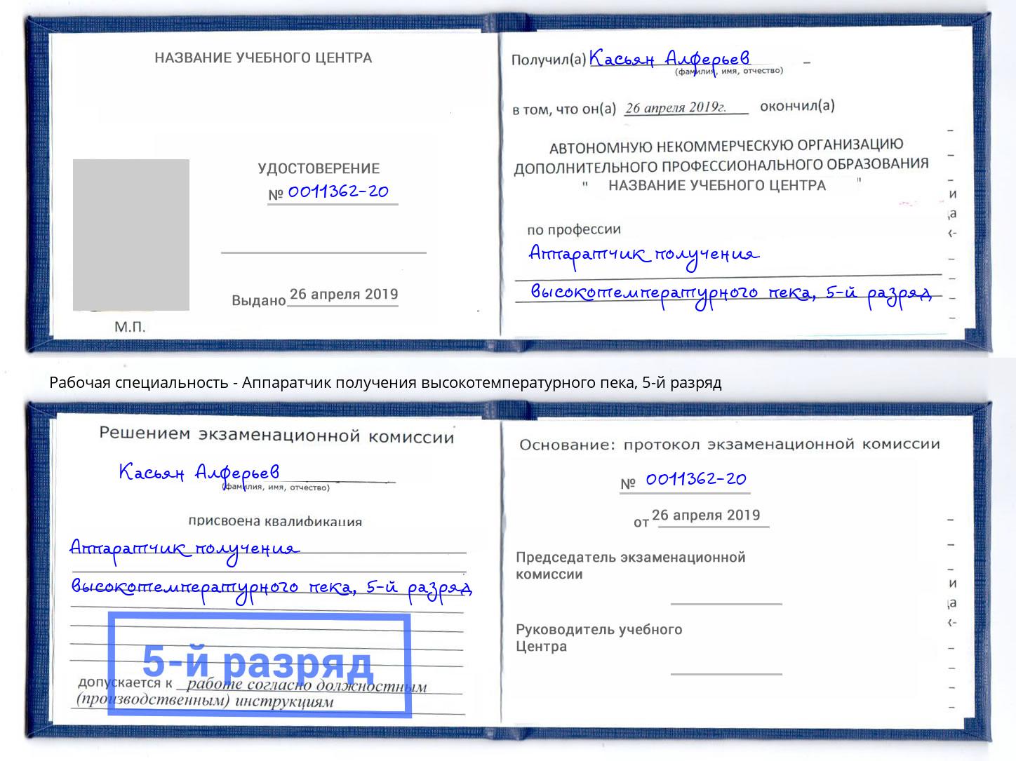 корочка 5-й разряд Аппаратчик получения высокотемпературного пека Старый Оскол