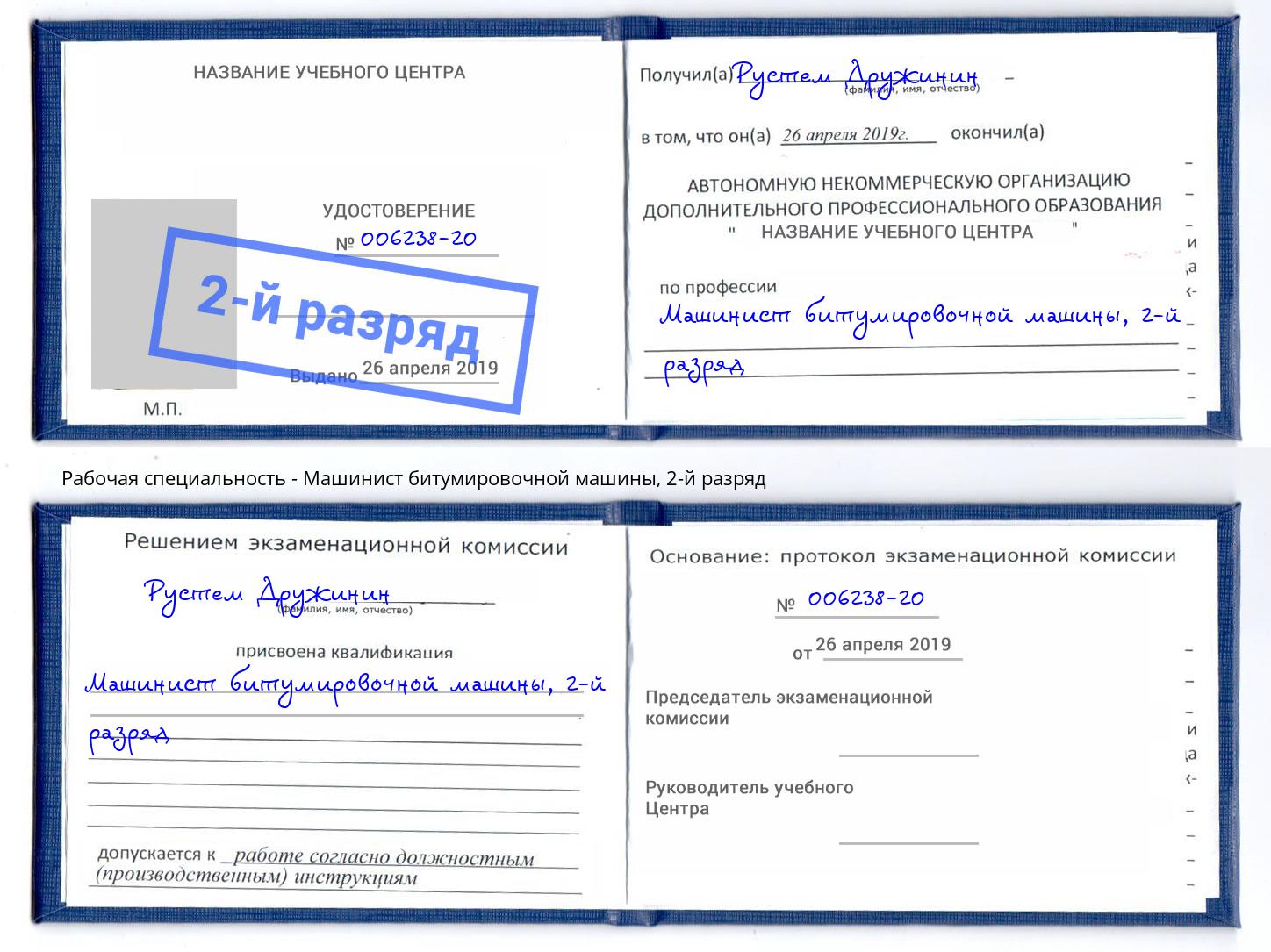 корочка 2-й разряд Машинист битумировочной машины Старый Оскол
