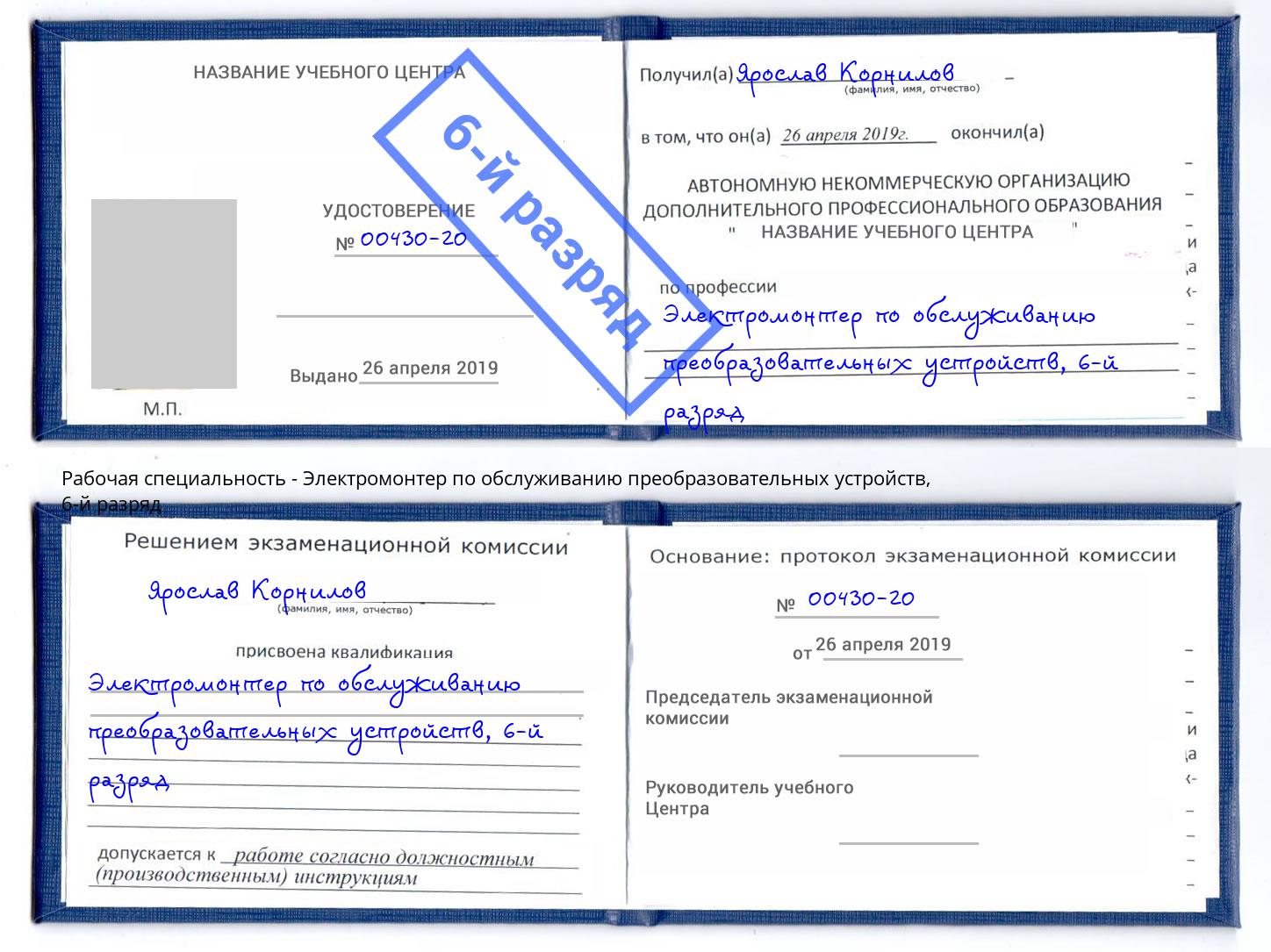 корочка 6-й разряд Электромонтер по обслуживанию преобразовательных устройств Старый Оскол