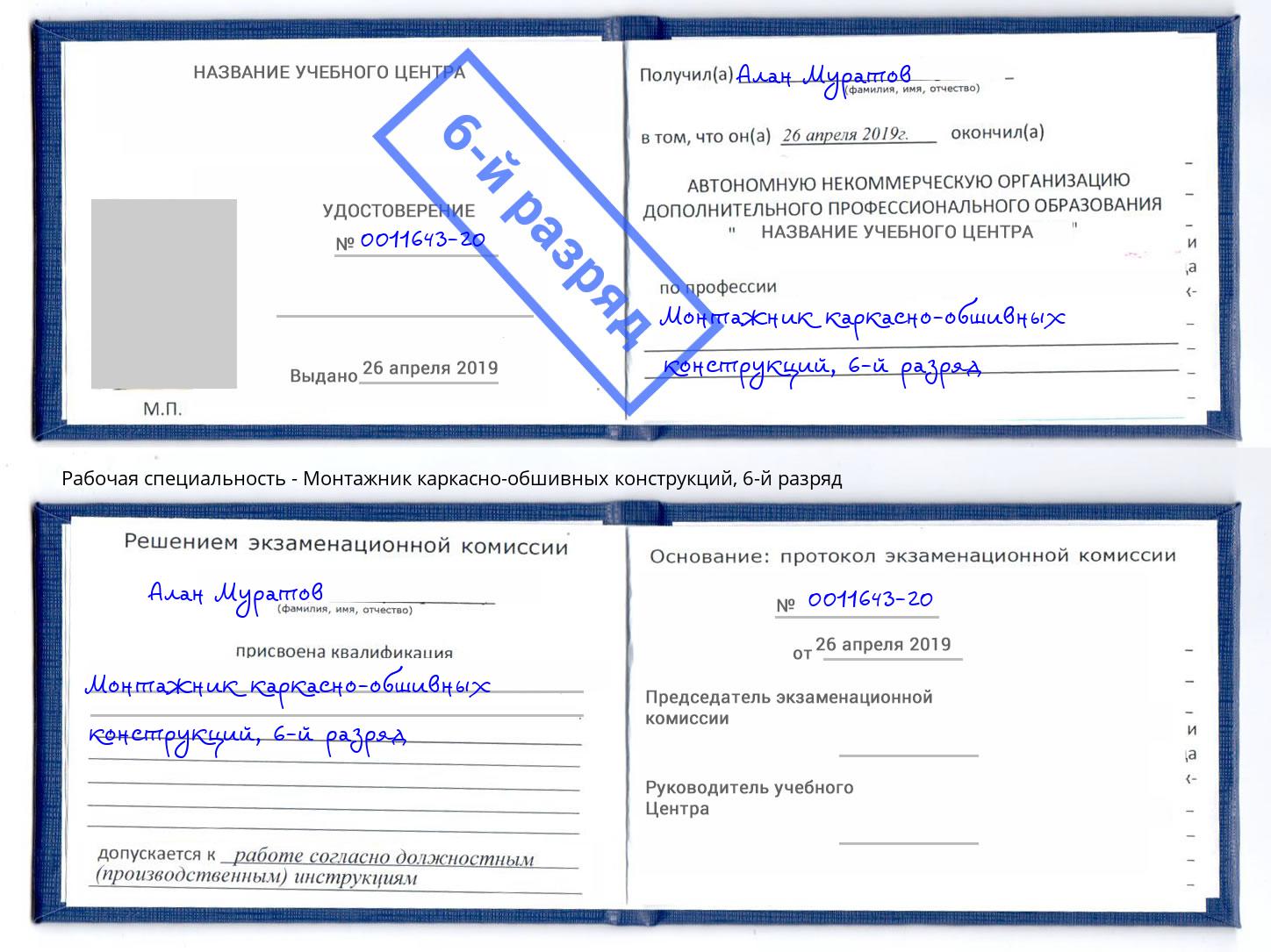 корочка 6-й разряд Монтажник каркасно-обшивных конструкций Старый Оскол