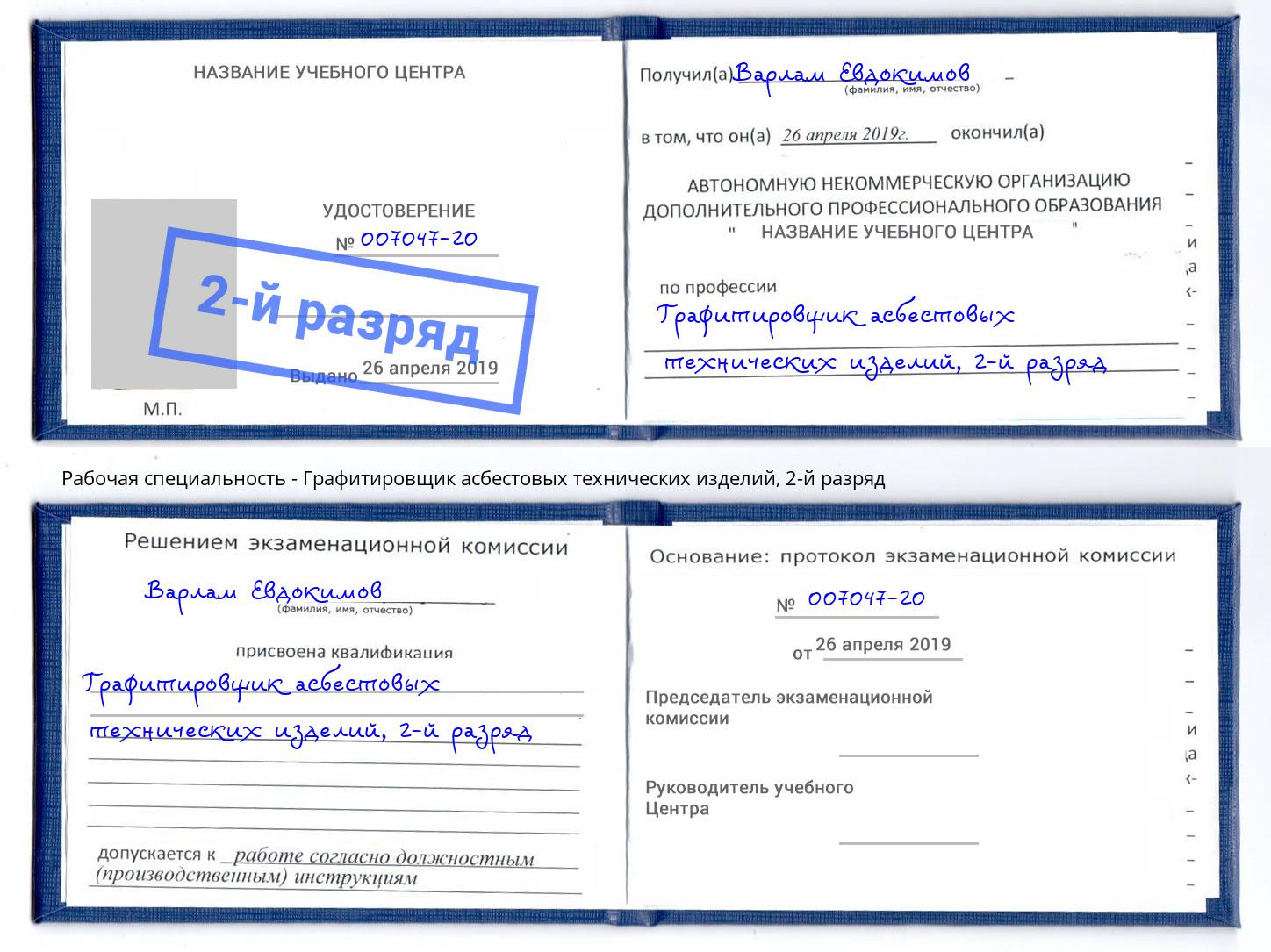 корочка 2-й разряд Графитировщик асбестовых технических изделий Старый Оскол