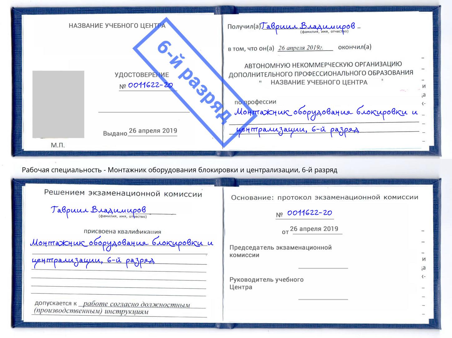 корочка 6-й разряд Монтажник оборудования блокировки и централизации Старый Оскол