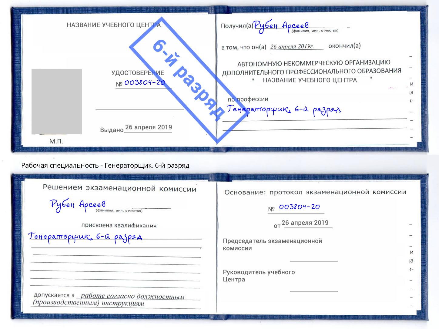 корочка 6-й разряд Генераторщик Старый Оскол