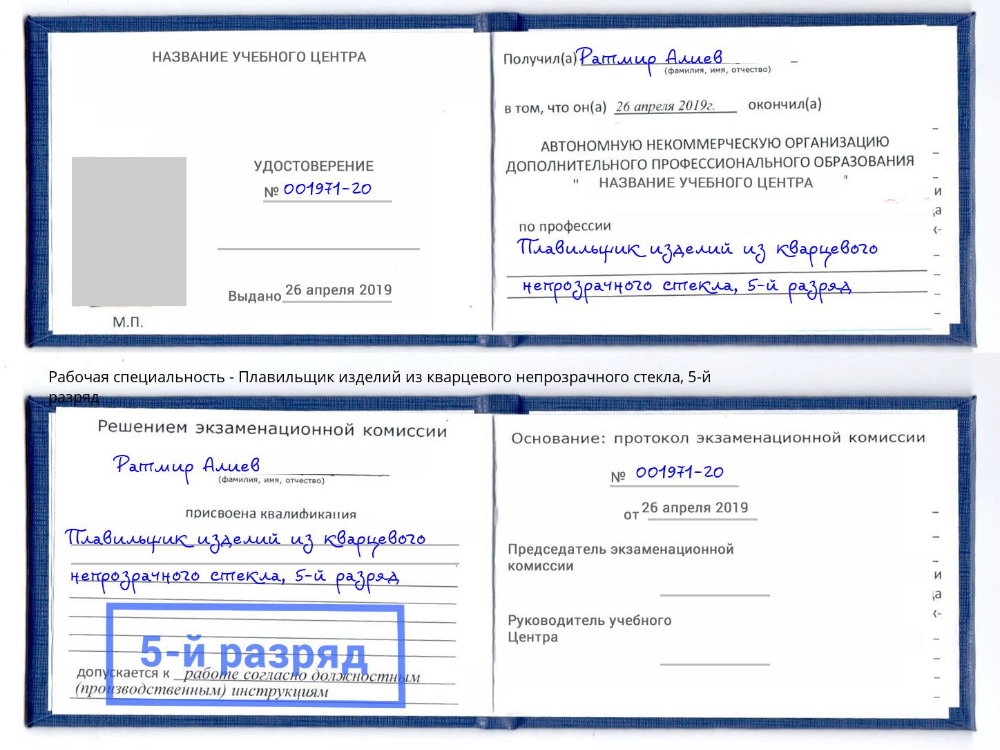 корочка 5-й разряд Плавильщик изделий из кварцевого непрозрачного стекла Старый Оскол