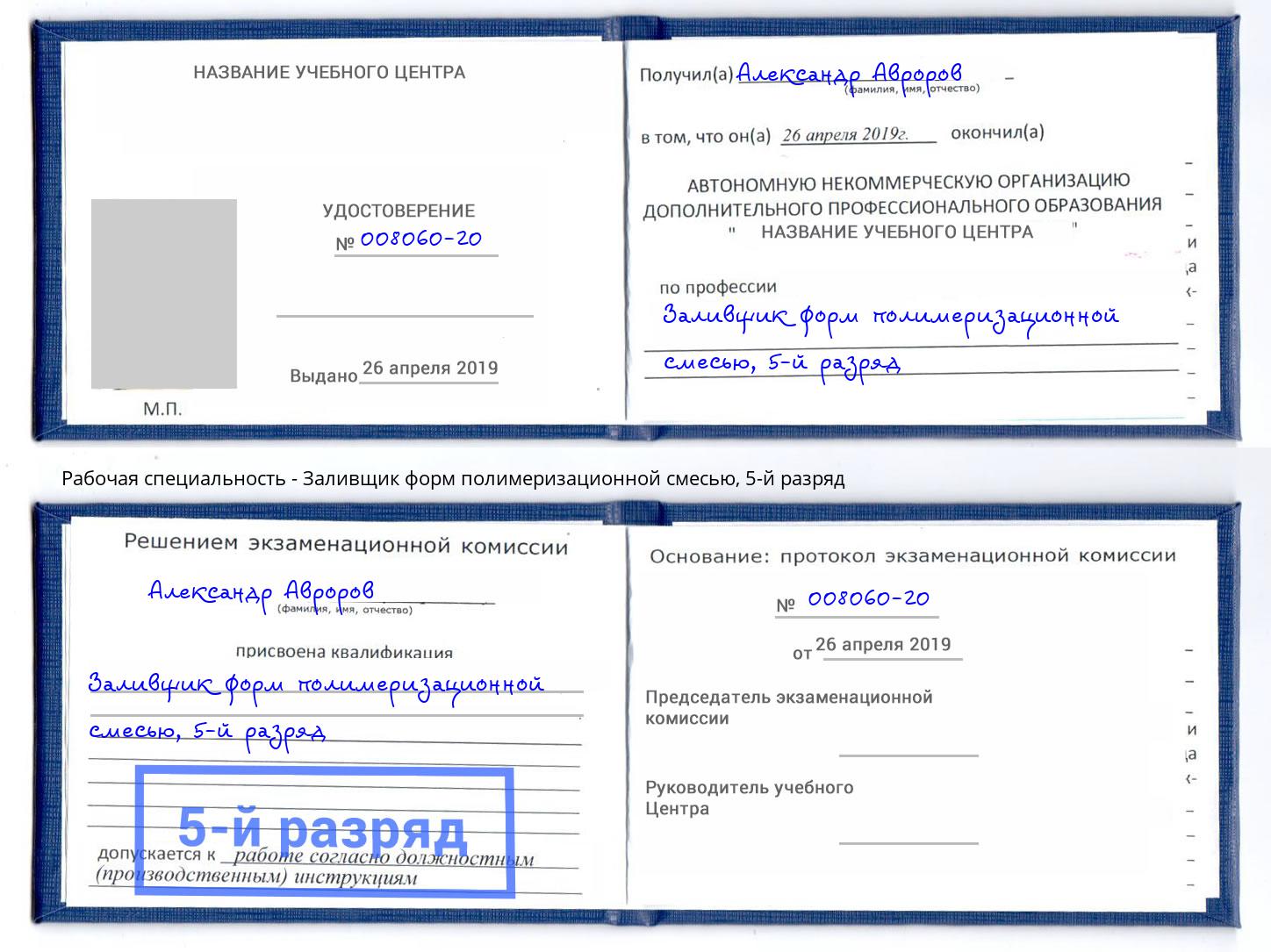 корочка 5-й разряд Заливщик форм полимеризационной смесью Старый Оскол