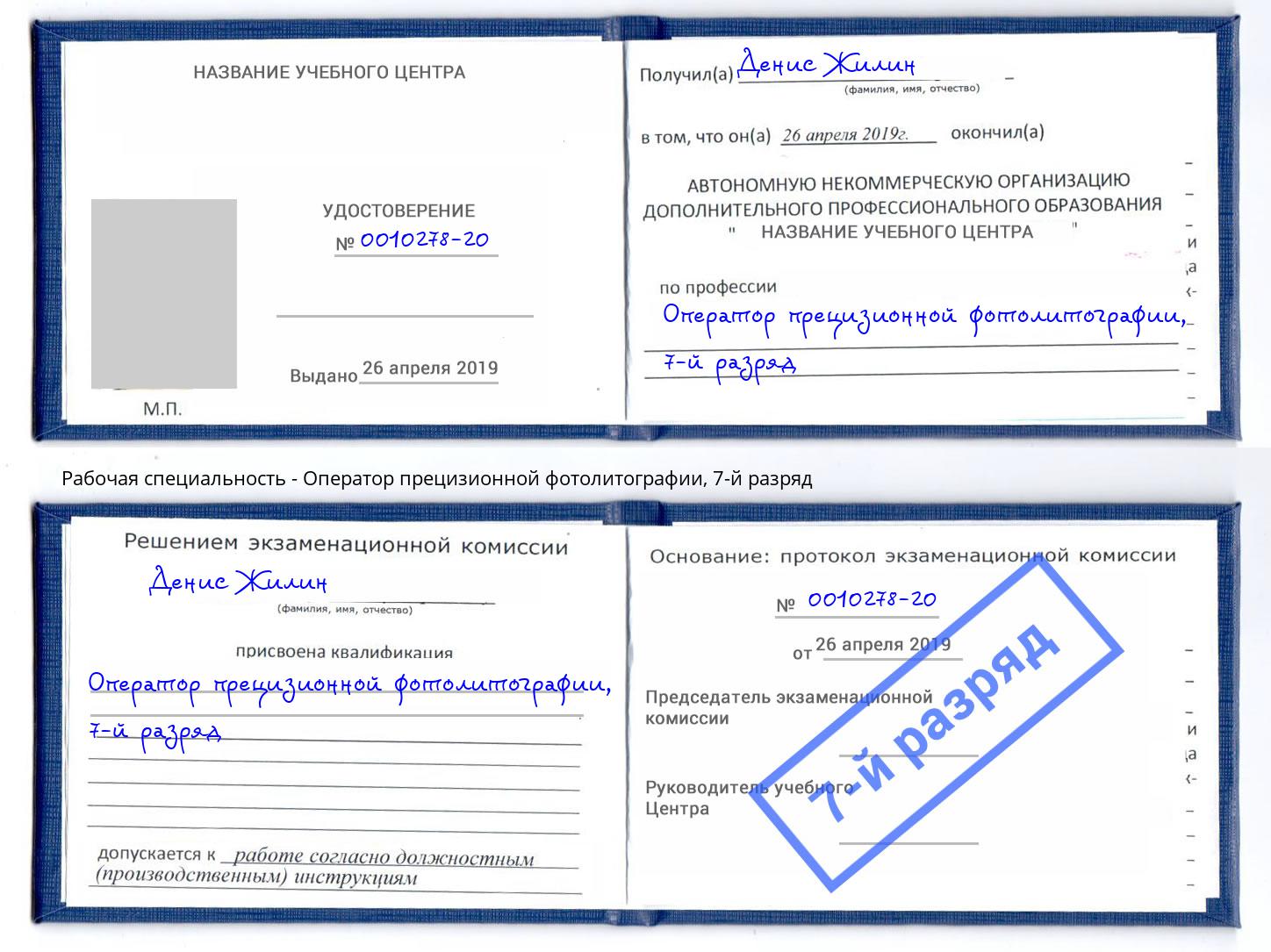 корочка 7-й разряд Оператор прецизионной фотолитографии Старый Оскол