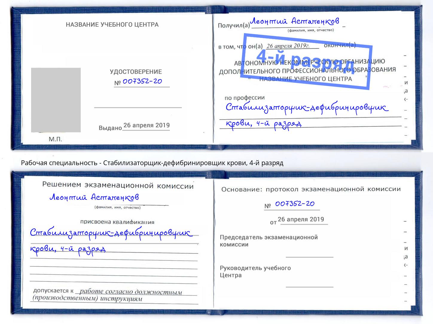 корочка 4-й разряд Стабилизаторщик-дефибринировщик крови Старый Оскол