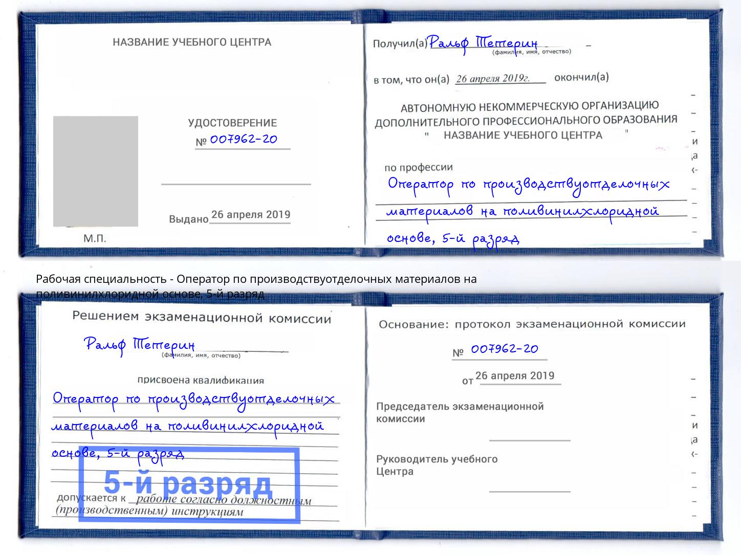 корочка 5-й разряд Оператор по производствуотделочных материалов на поливинилхлоридной основе Старый Оскол