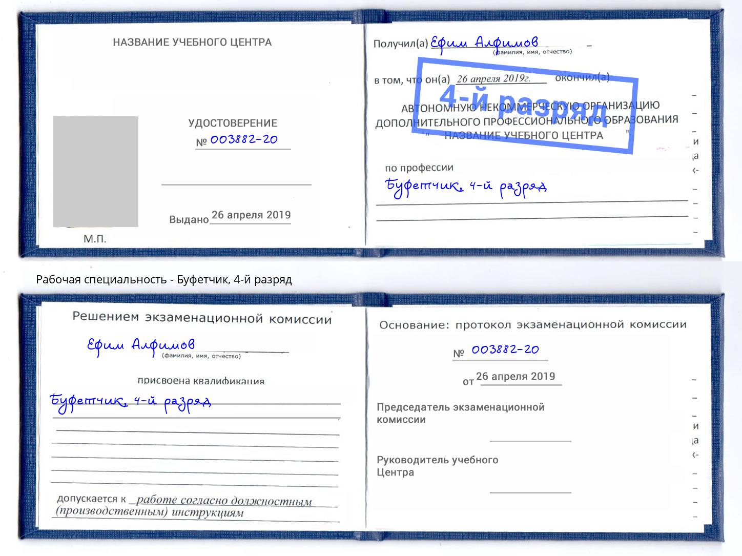 корочка 4-й разряд Буфетчик Старый Оскол