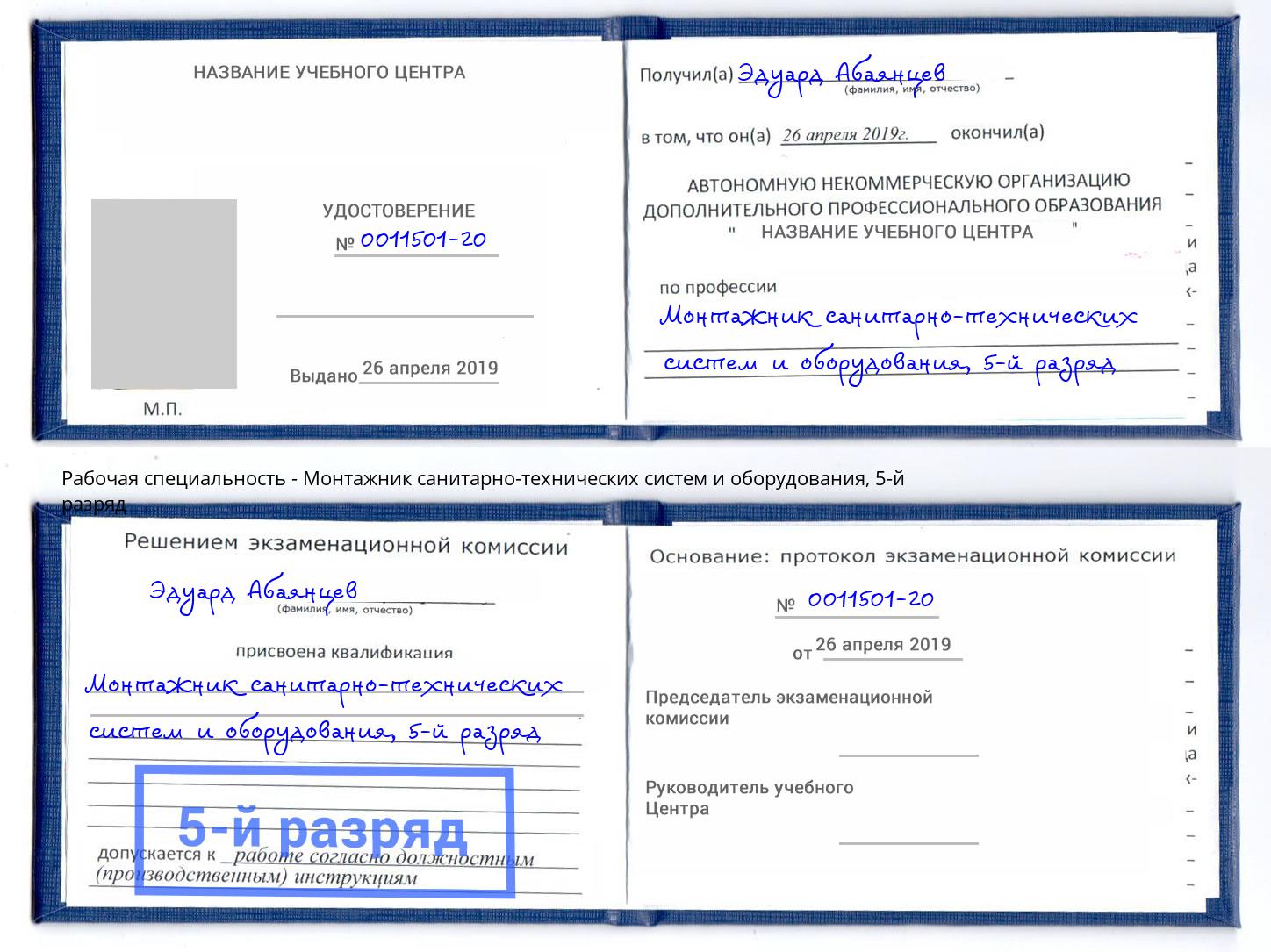 корочка 5-й разряд Монтажник санитарно-технических систем и оборудования Старый Оскол