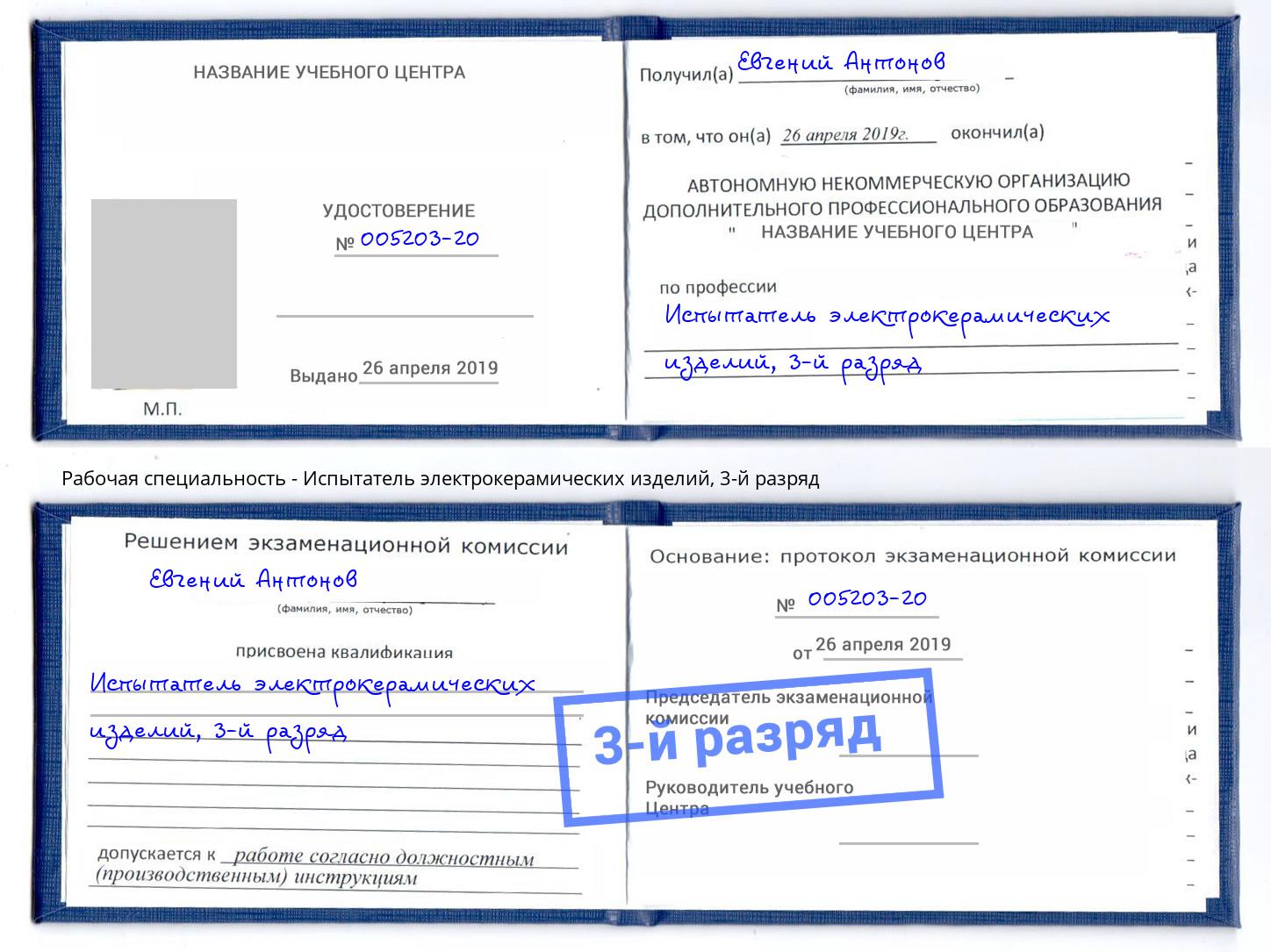 корочка 3-й разряд Испытатель электрокерамических изделий Старый Оскол