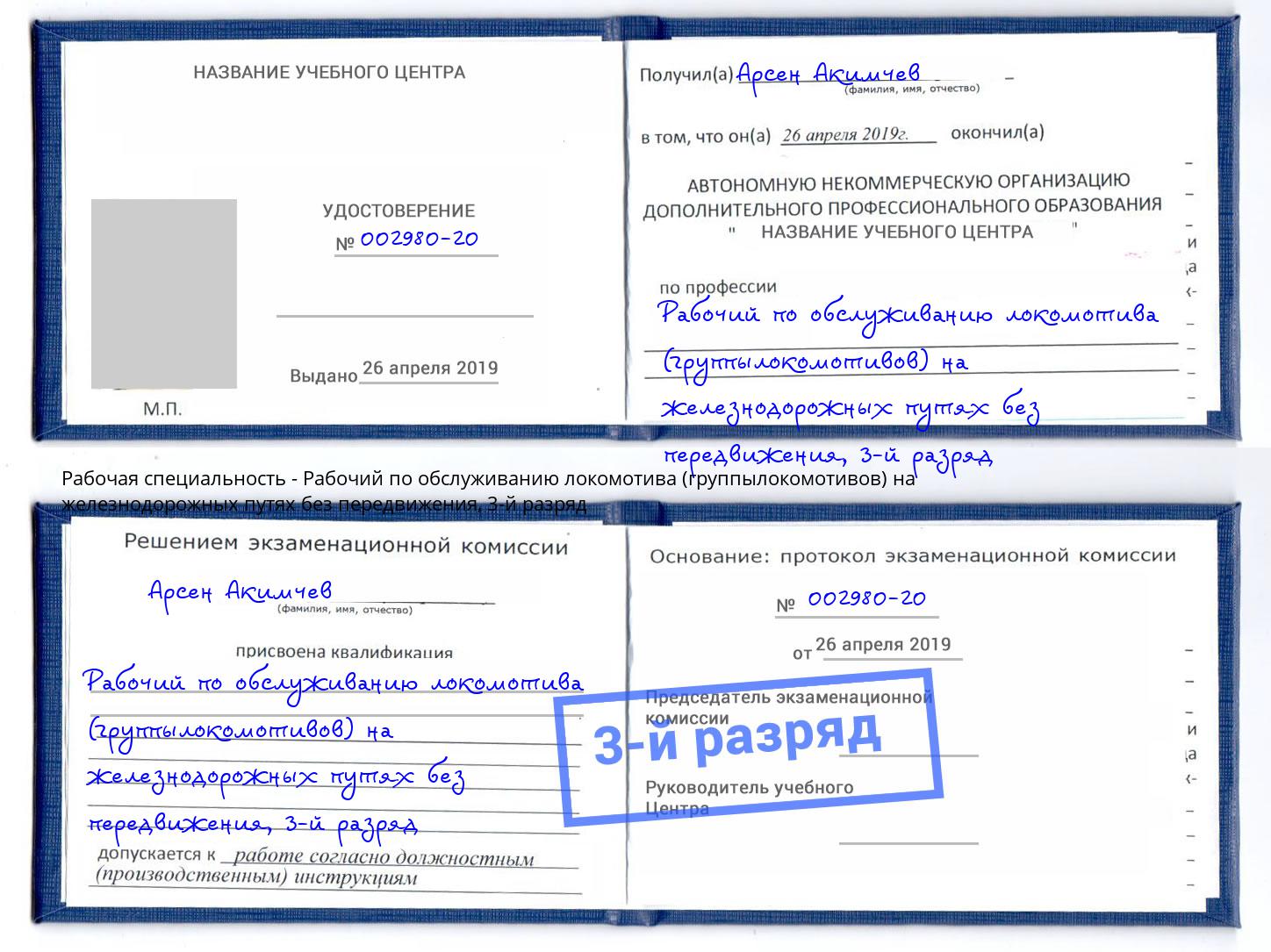 корочка 3-й разряд Рабочий по обслуживанию локомотива (группылокомотивов) на железнодорожных путях без передвижения Старый Оскол