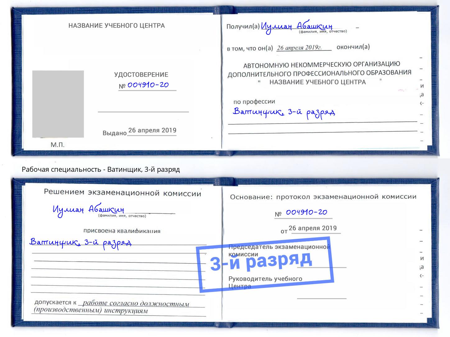 корочка 3-й разряд Ватинщик Старый Оскол