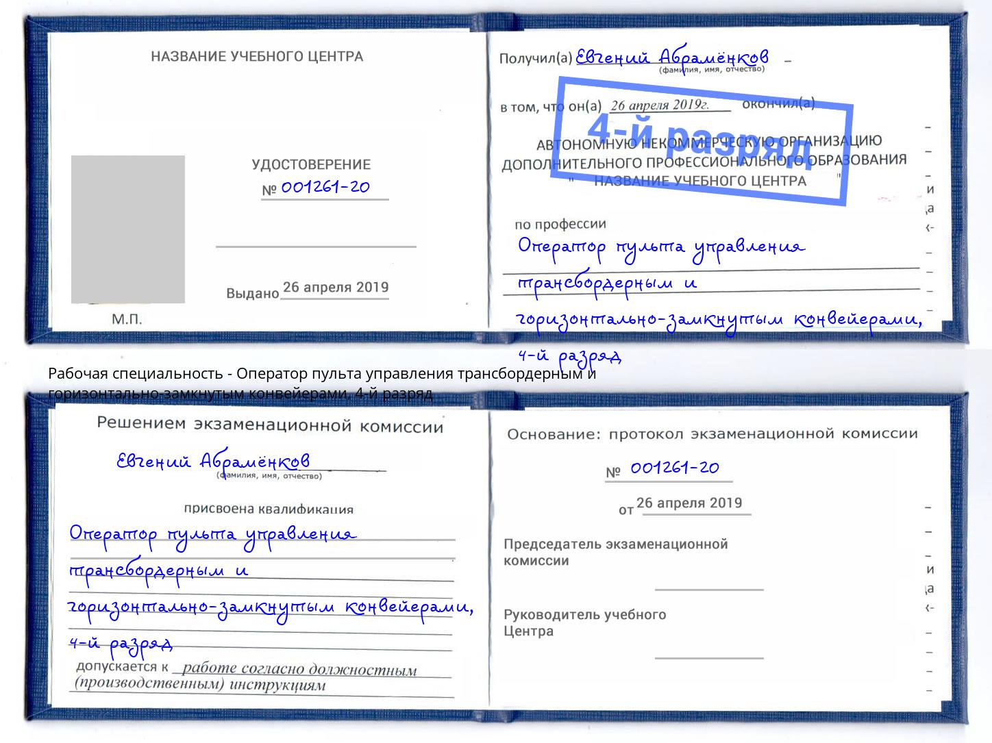 корочка 4-й разряд Оператор пульта управления трансбордерным и горизонтально-замкнутым конвейерами Старый Оскол
