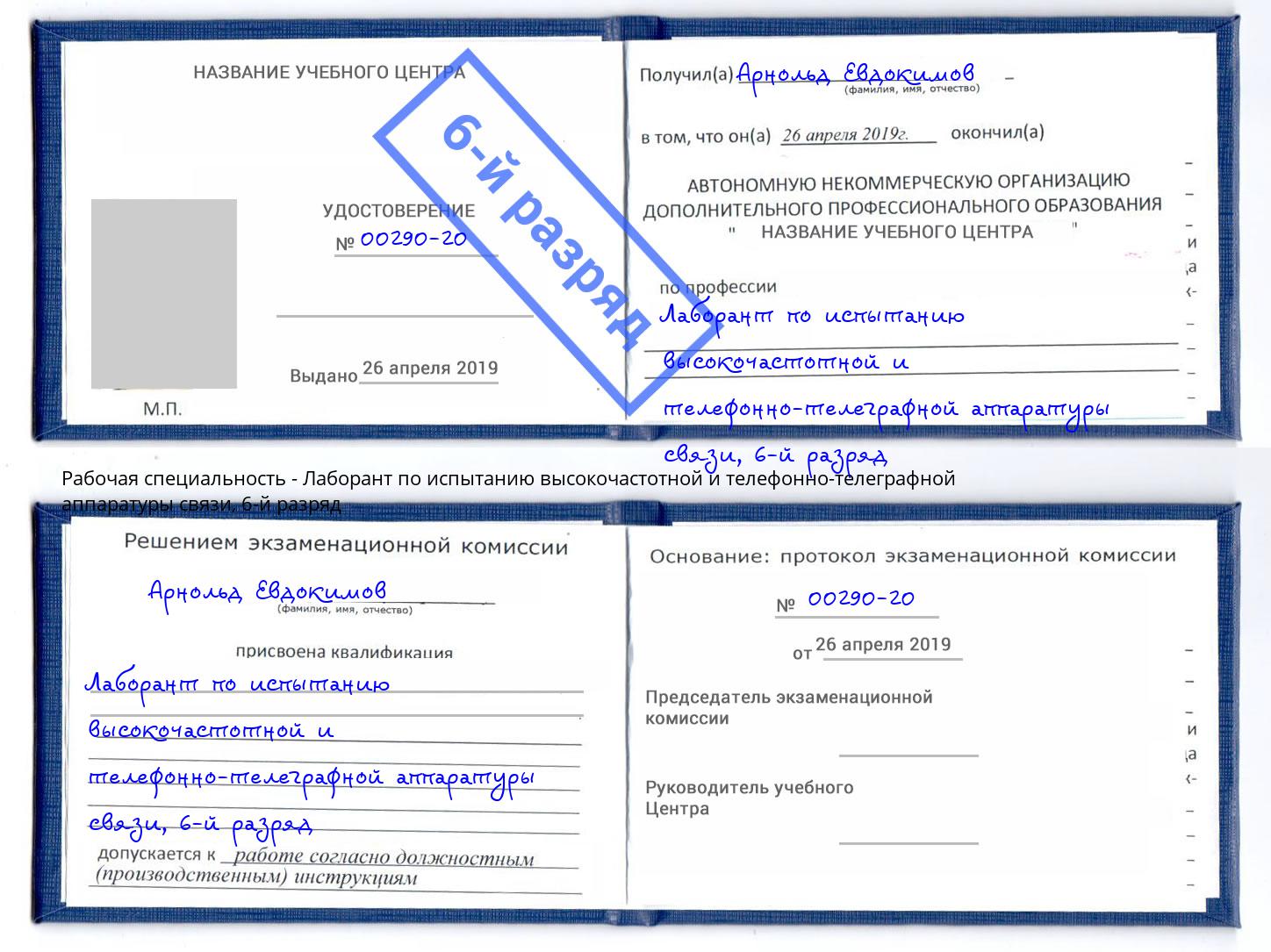 корочка 6-й разряд Лаборант по испытанию высокочастотной и телефонно-телеграфной аппаратуры связи Старый Оскол