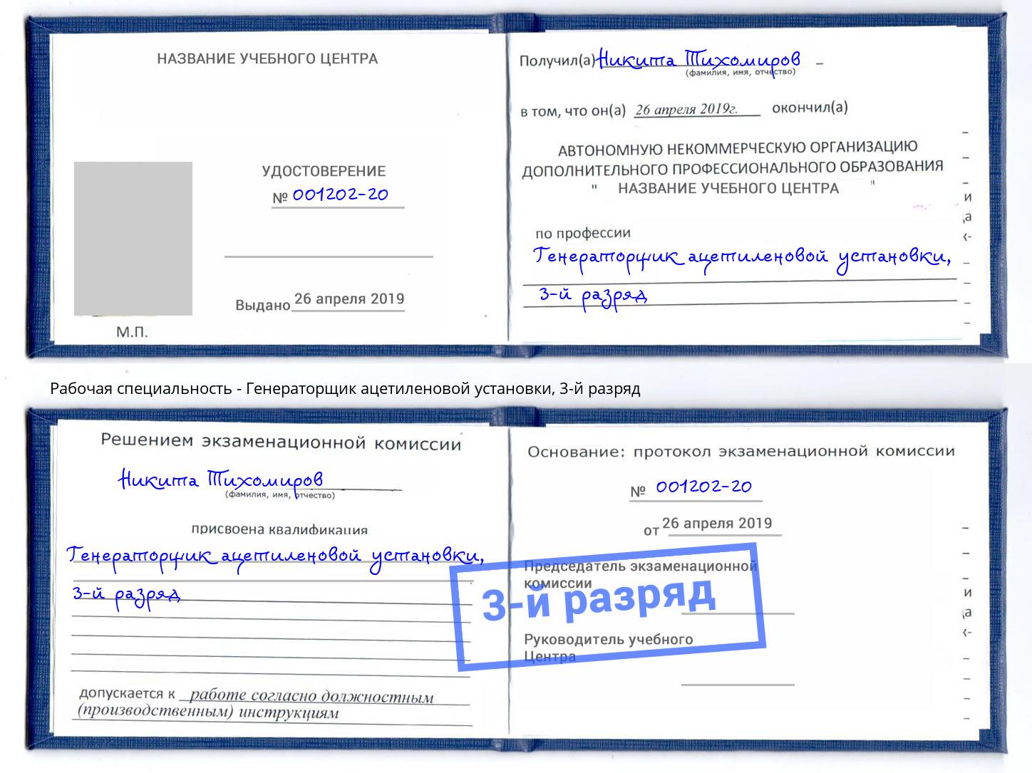корочка 3-й разряд Генераторщик ацетиленовой установки Старый Оскол