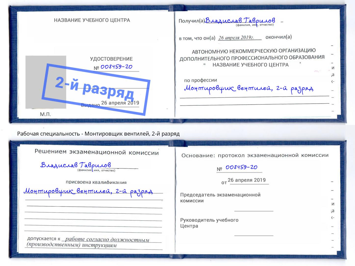 корочка 2-й разряд Монтировщик вентилей Старый Оскол