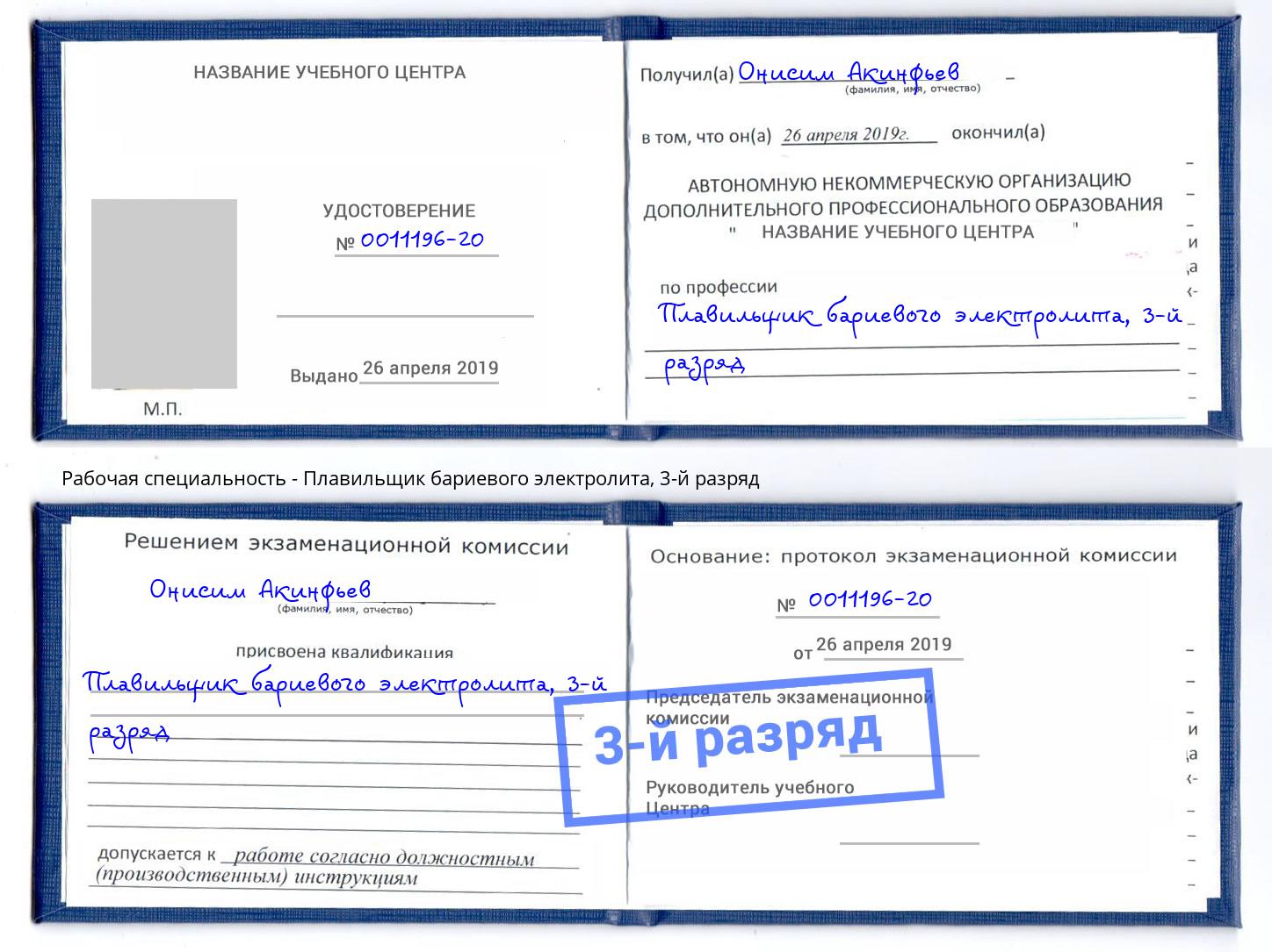корочка 3-й разряд Плавильщик бариевого электролита Старый Оскол
