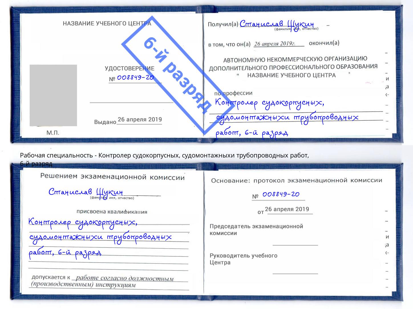 корочка 6-й разряд Контролер судокорпусных, судомонтажныхи трубопроводных работ Старый Оскол