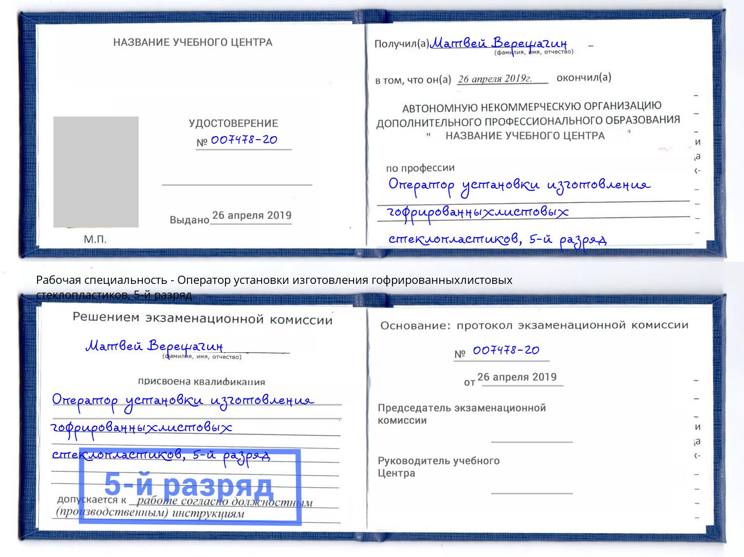 корочка 5-й разряд Оператор установки изготовления гофрированныхлистовых стеклопластиков Старый Оскол