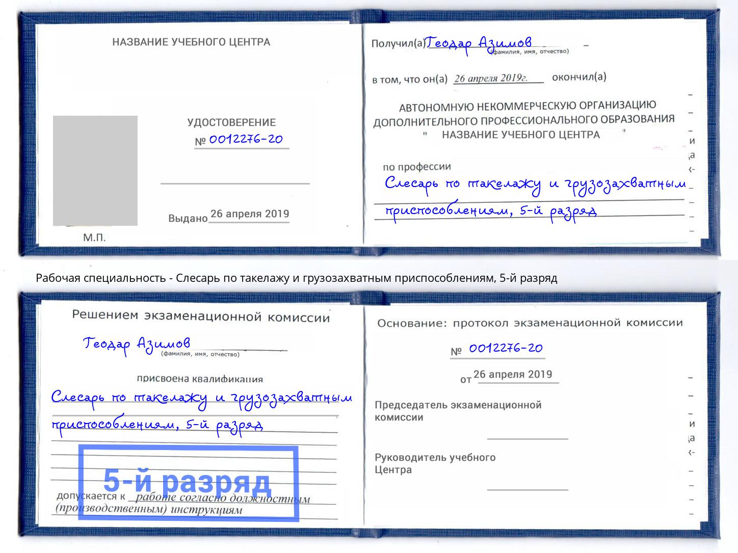корочка 5-й разряд Слесарь по такелажу и грузозахватным приспособлениям Старый Оскол