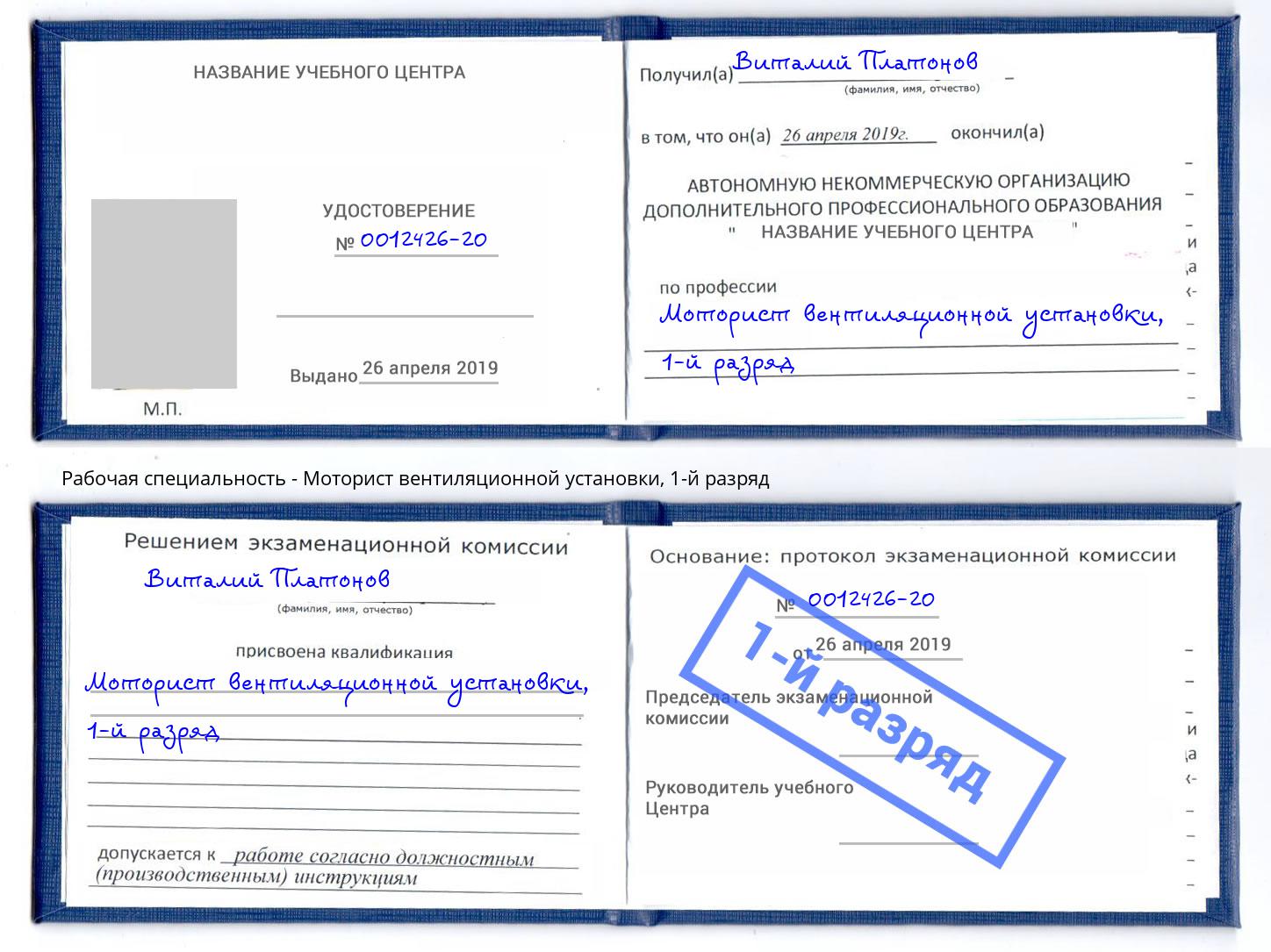 корочка 1-й разряд Моторист вентиляционной установки Старый Оскол