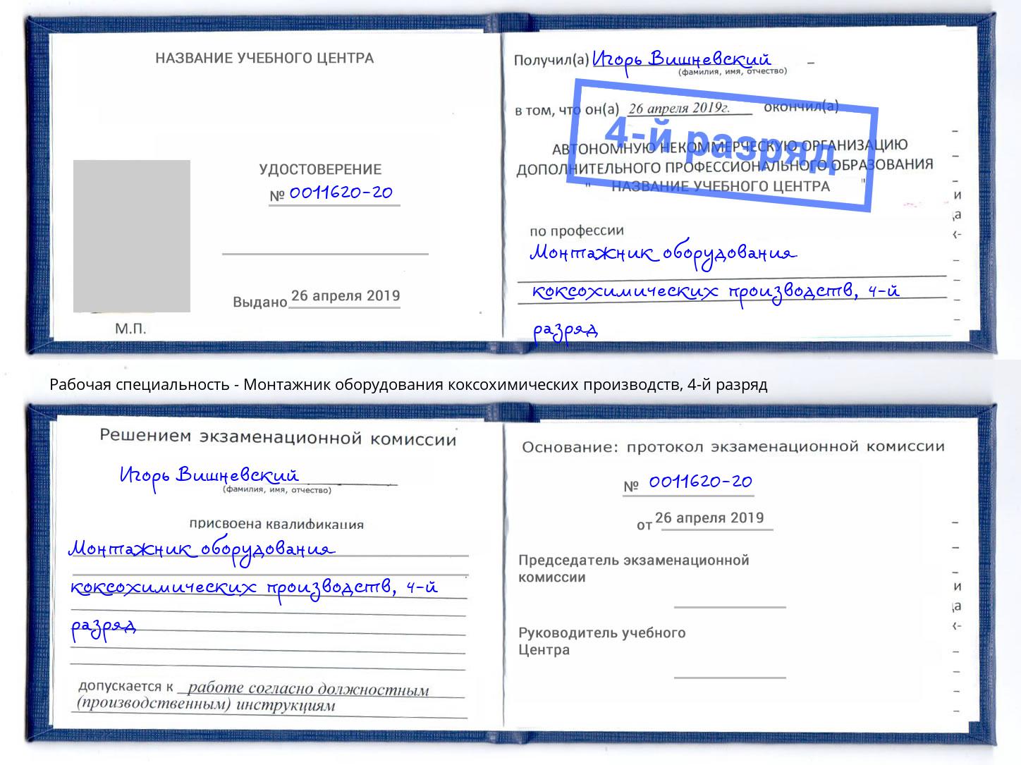 корочка 4-й разряд Монтажник оборудования коксохимических производств Старый Оскол