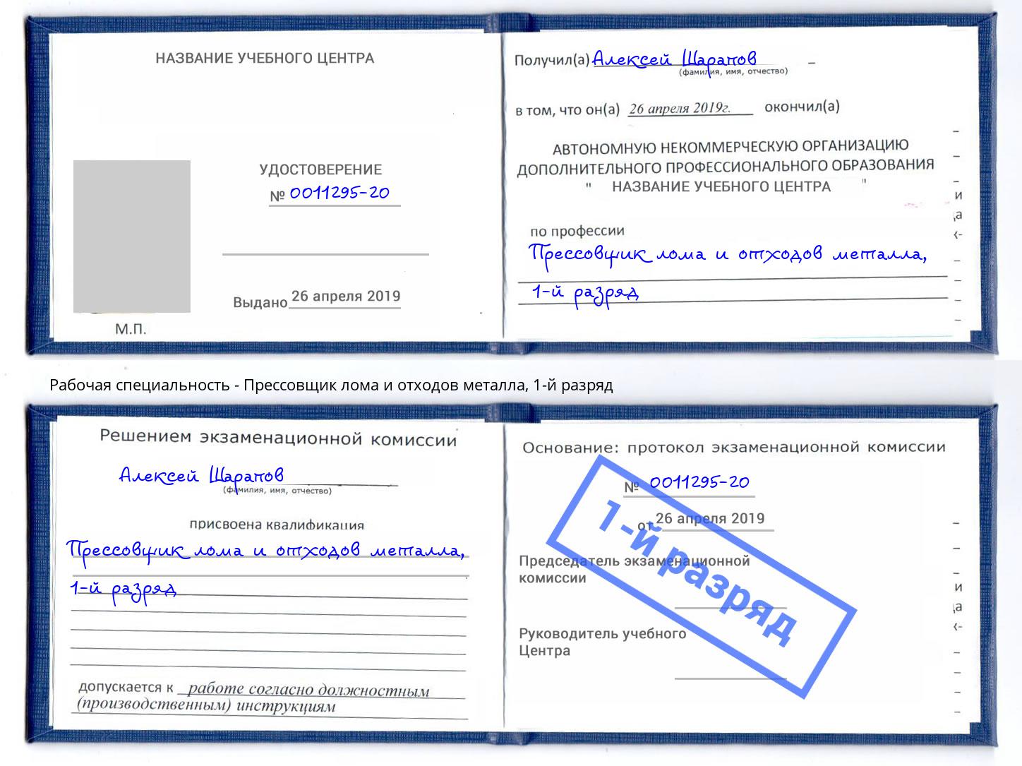 корочка 1-й разряд Прессовщик лома и отходов металла Старый Оскол