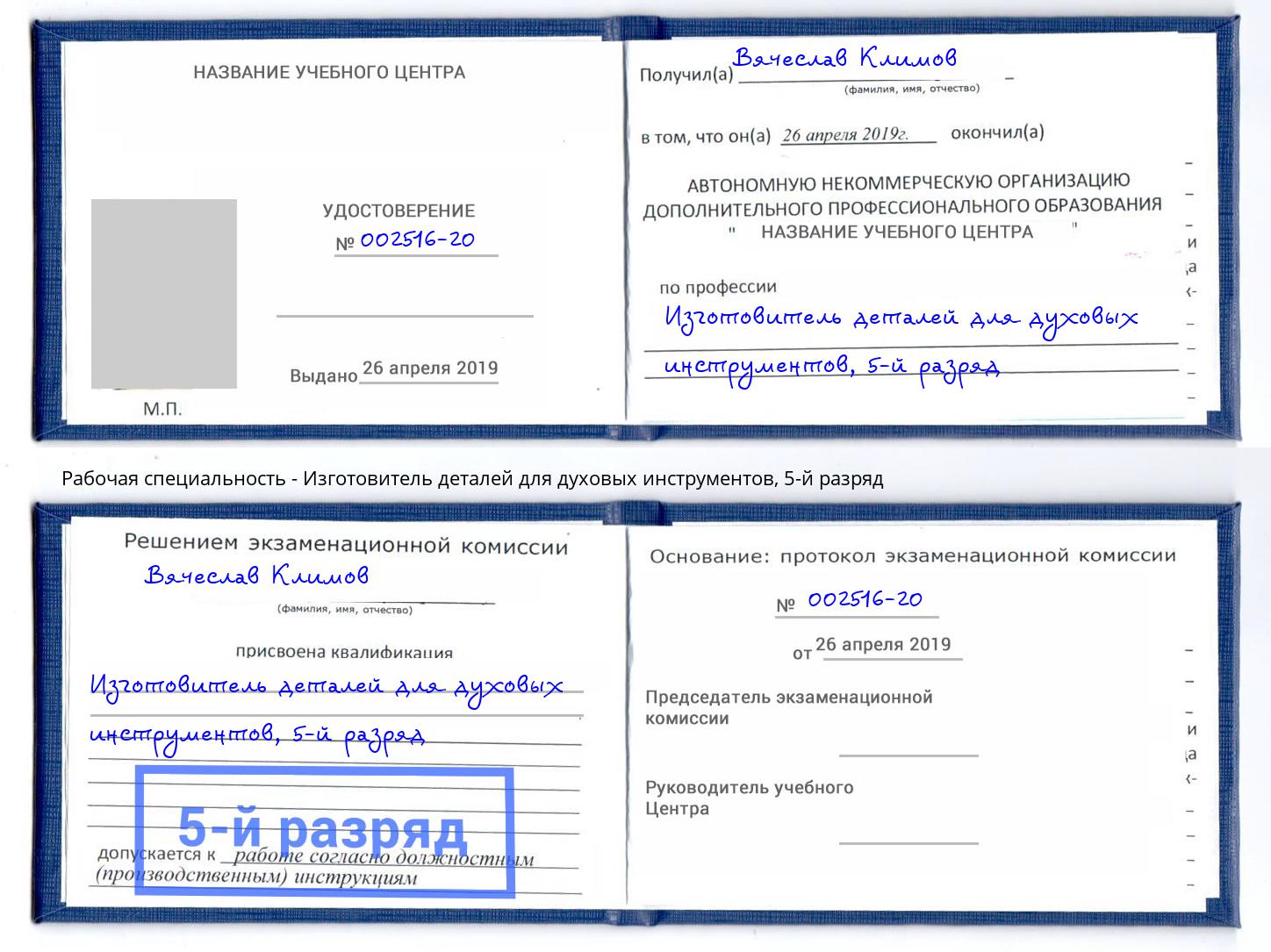 корочка 5-й разряд Изготовитель деталей для духовых инструментов Старый Оскол