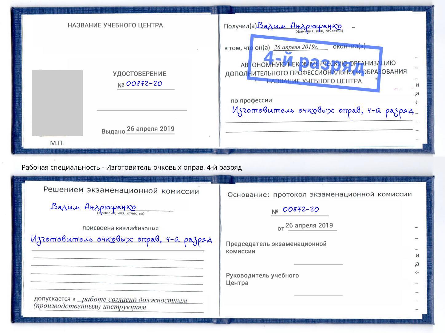 корочка 4-й разряд Изготовитель очковых оправ Старый Оскол