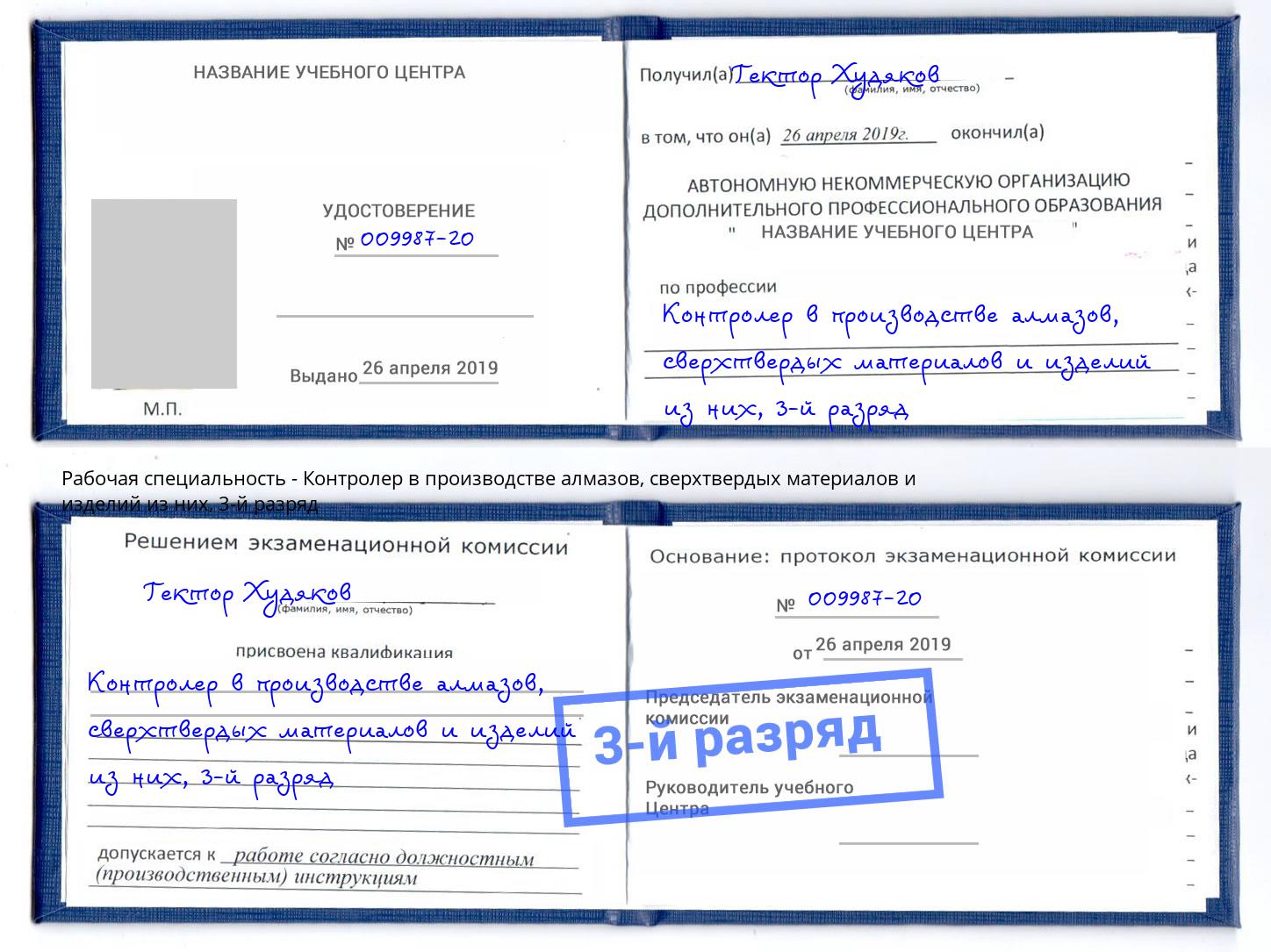 корочка 3-й разряд Контролер в производстве алмазов, сверхтвердых материалов и изделий из них Старый Оскол