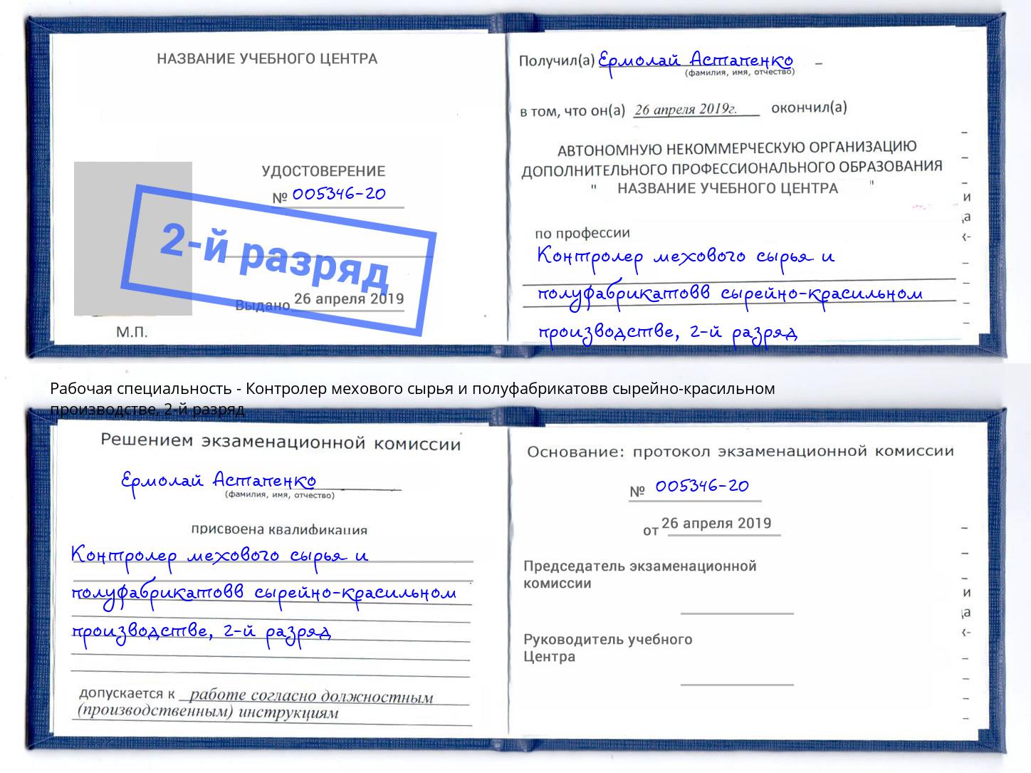 корочка 2-й разряд Контролер мехового сырья и полуфабрикатовв сырейно-красильном производстве Старый Оскол